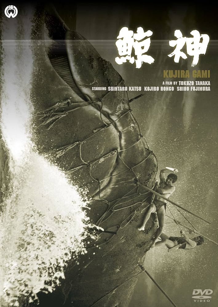 (未使用･未開封品)鯨神 [DVD] Amazon.co.jp: 鯨神 [DVD] : 本郷功次郎, 藤村志保, 江波杏子