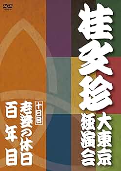 Amazon.co.jp: 桂文珍 大東京独演会 十日目 [DVD] : 桂文珍: DVD