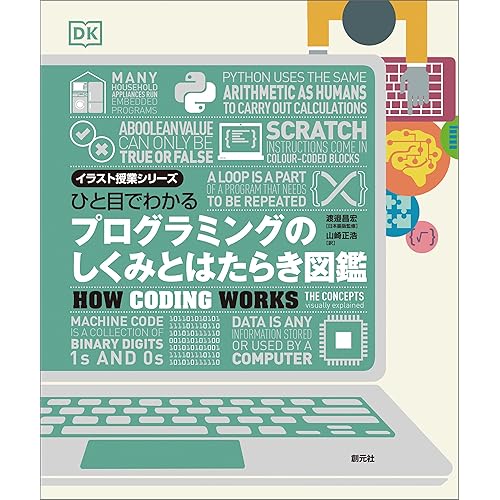 ひと目でわかるプログラミングのしくみとはたらき図鑑イラスト授業シリーズ