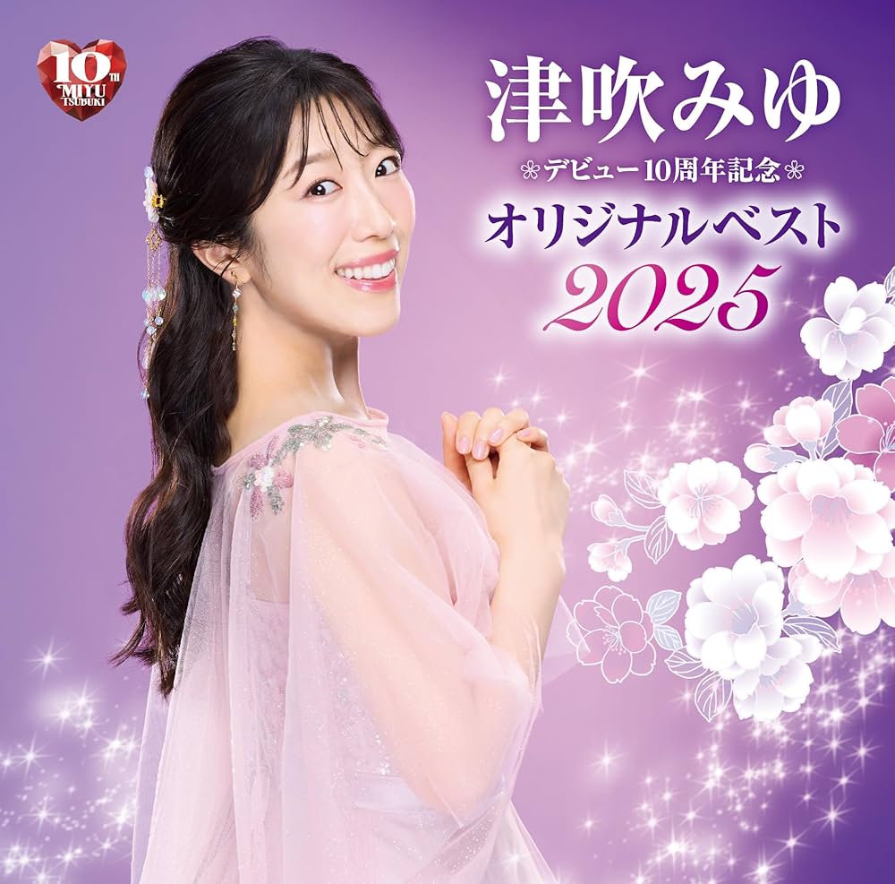 Amazon.co.jp: デビュー10周年記念 オリジナルベスト2025