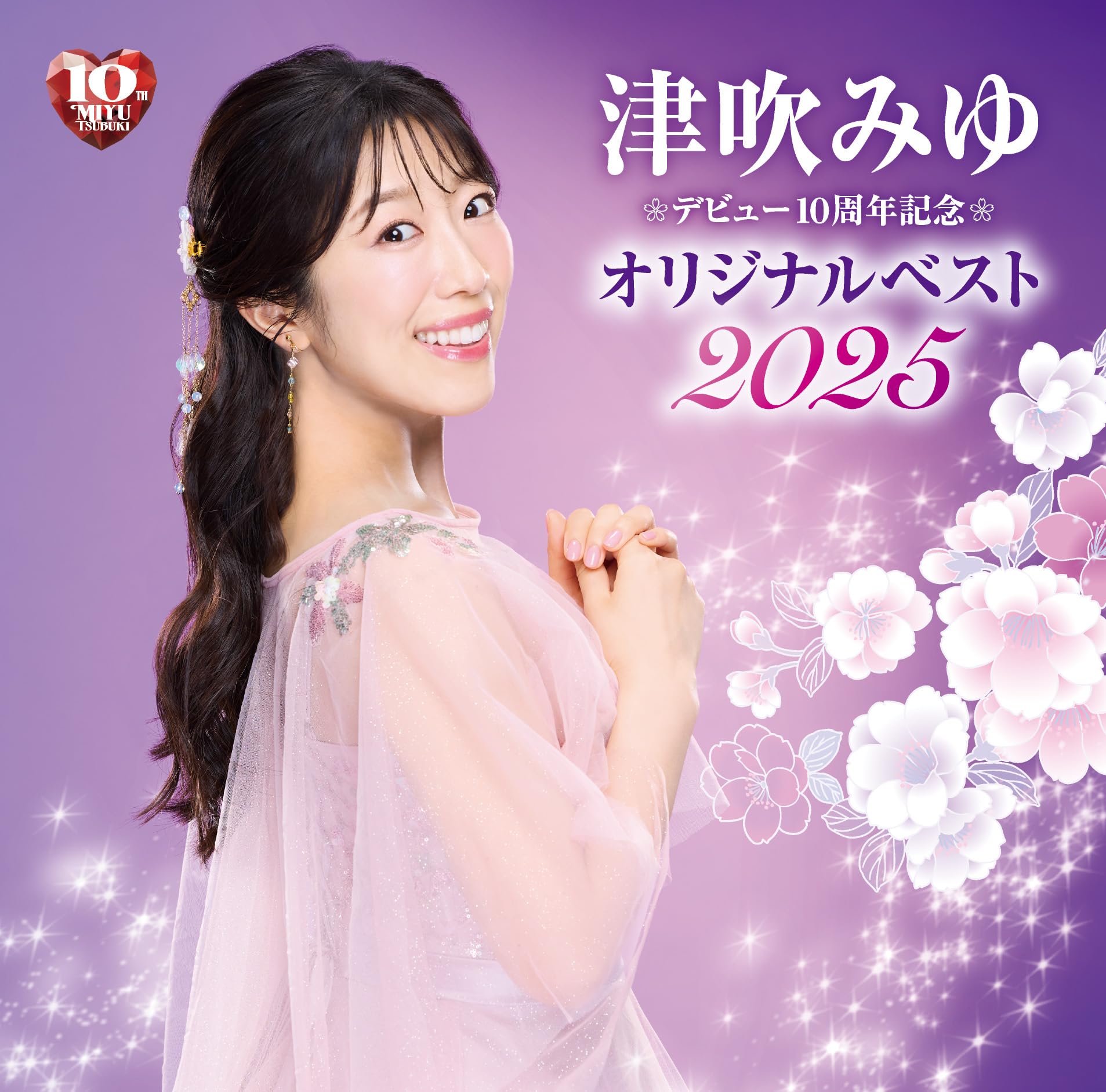 Amazon.co.jp: デビュー10周年記念 オリジナルベスト2025: ミュージック