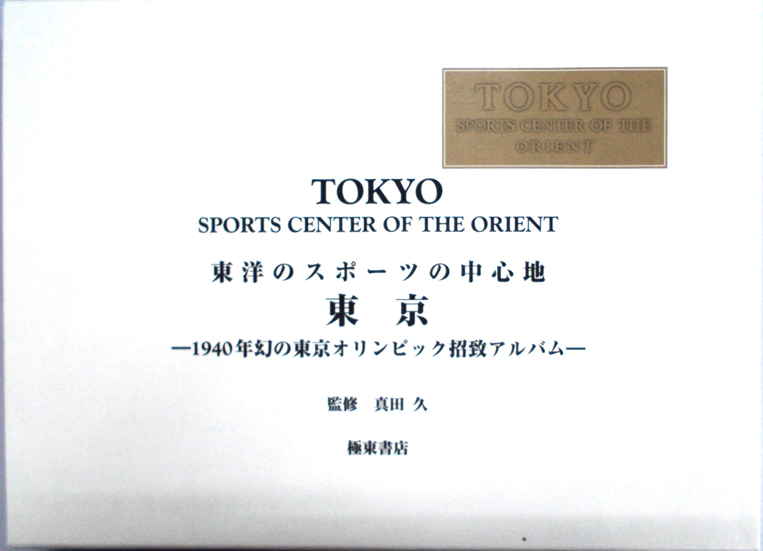 東洋のスポーツの中心地 東京 1940年幻の東京オリンピック招致アルバム 復刻版 Amazon.co.jp: TOKYO: Sports Center of the Orient / 東洋のスポーツ