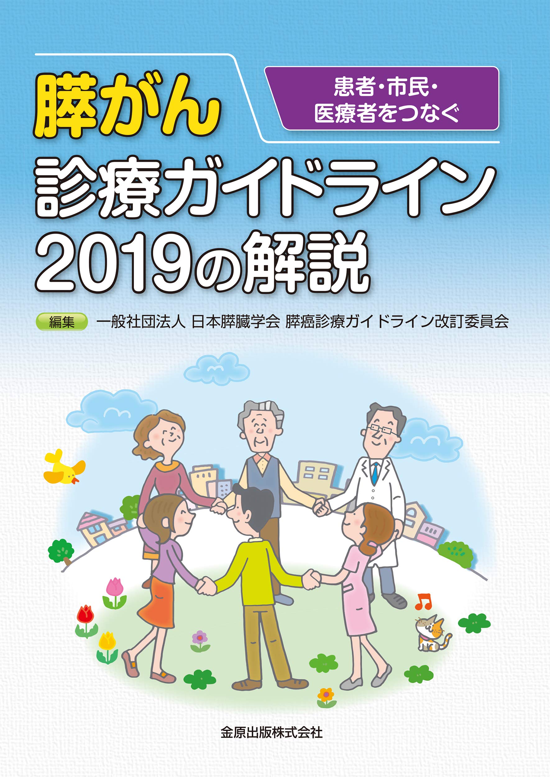Amazon.co.jp: 患者・市民・医療者をつなぐ 膵がん診療ガイドライン
