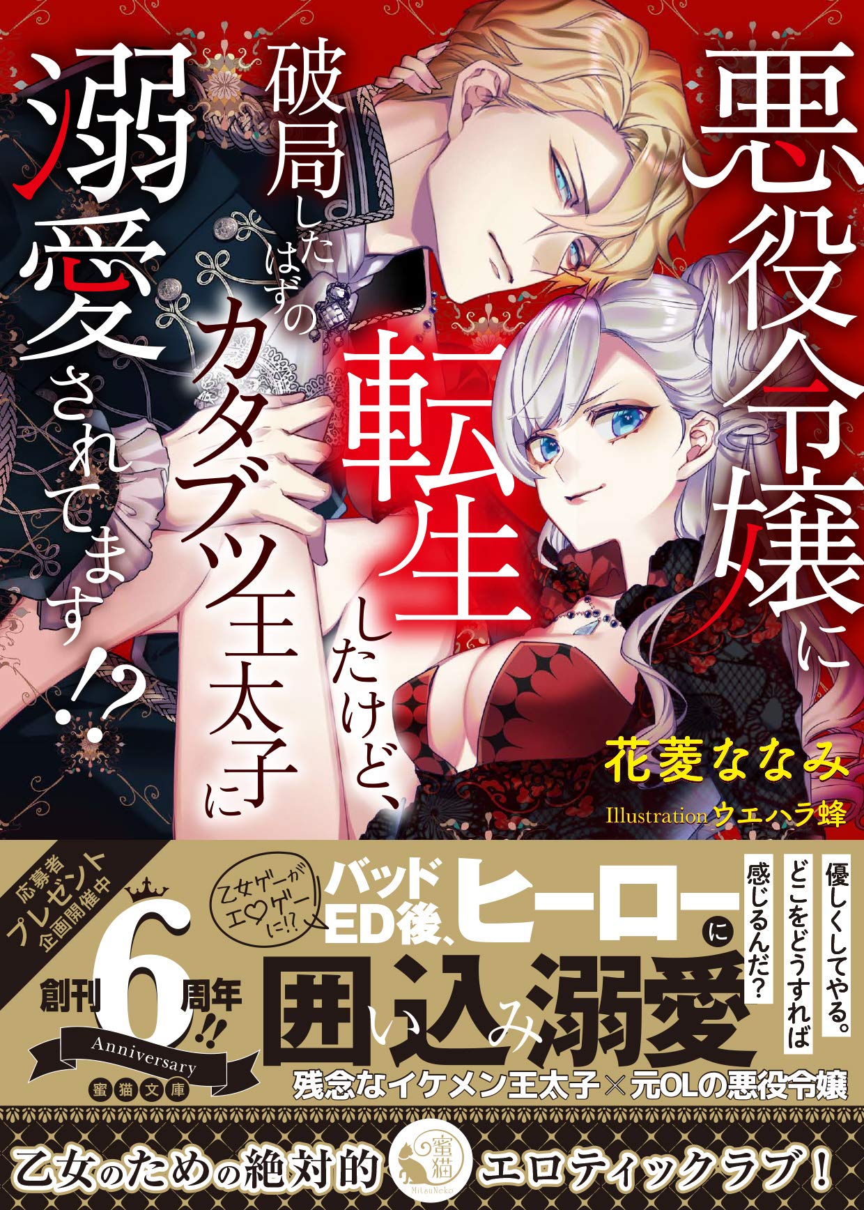 Amazon.co.jp: 悪役令嬢に転生したけど、破局したはずのカタブツ王太子