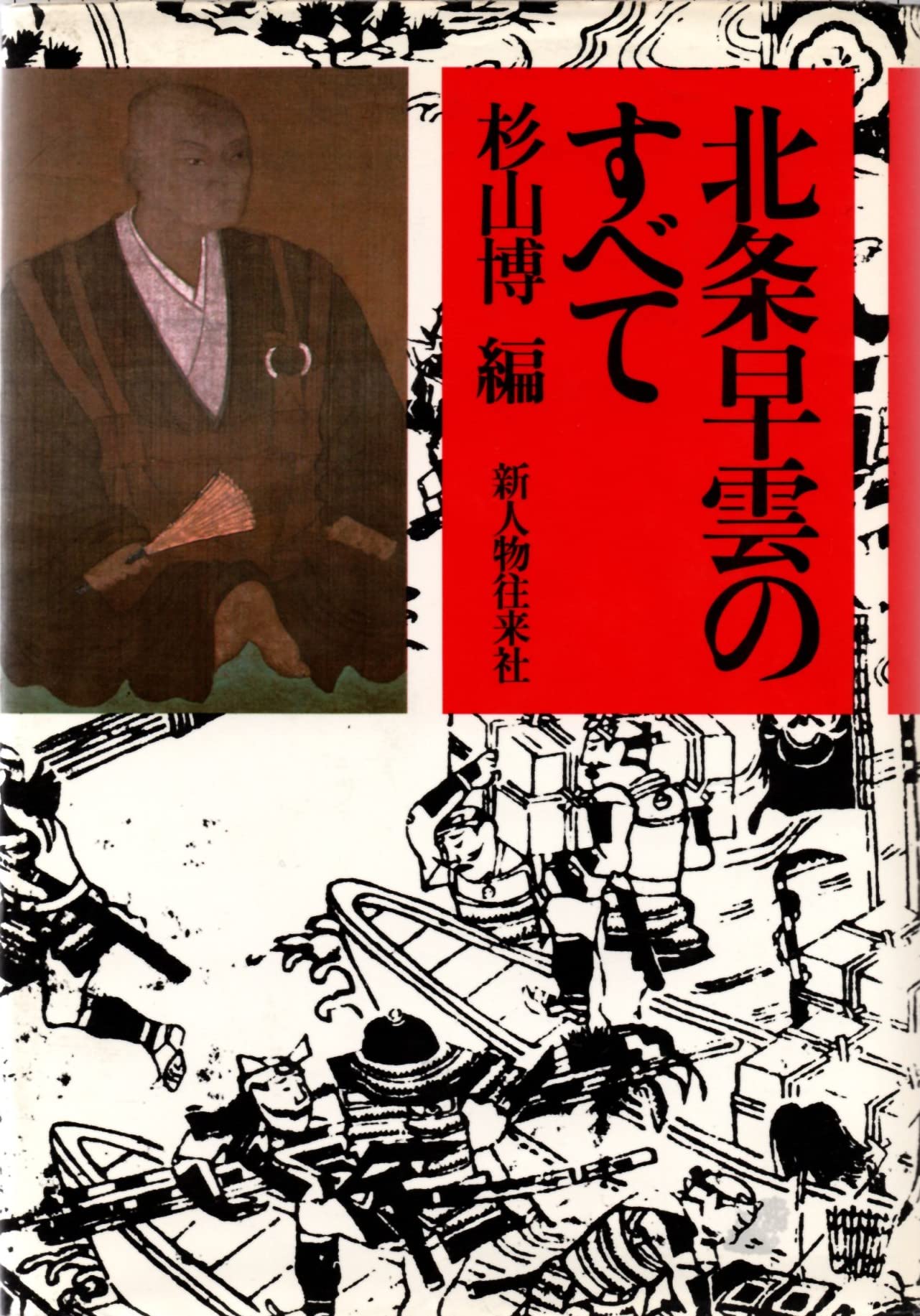 Amazon.co.jp: 北条早雲のすべて : 杉山博: Japanese Books