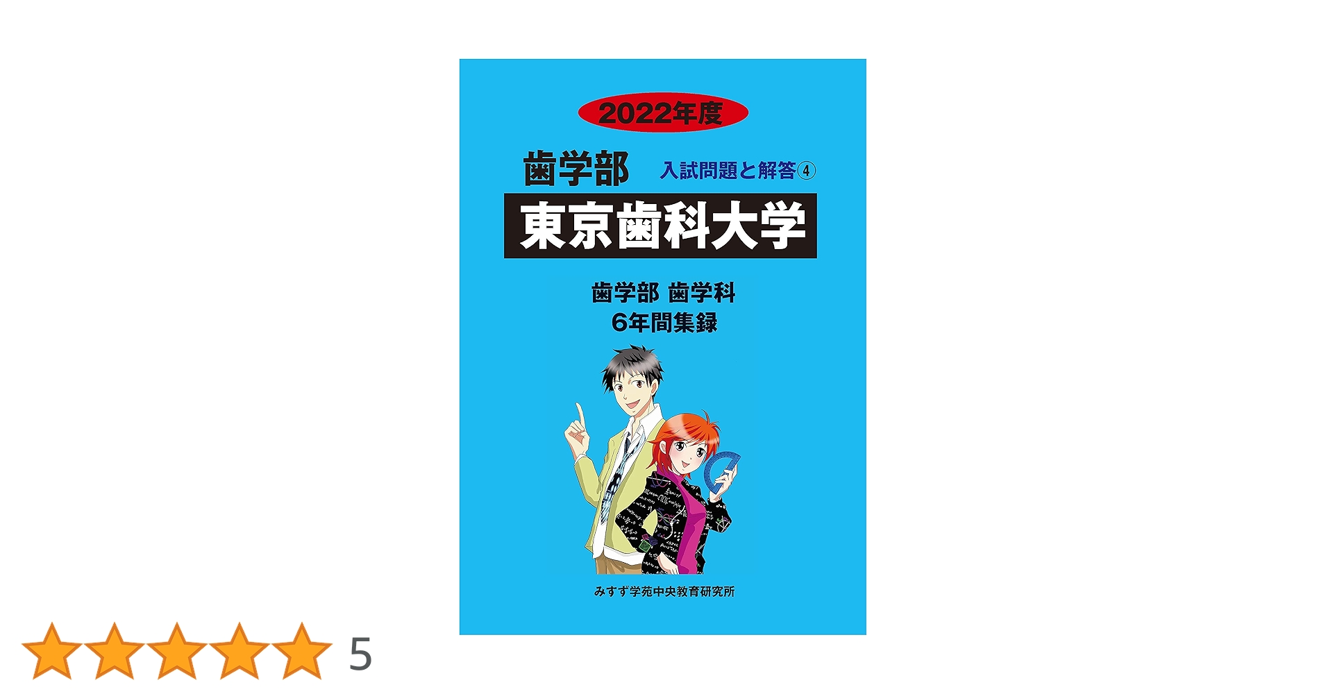 Amazon.co.jp: 東京歯科大学 (2022年度) (歯学部入試問題と解答 4