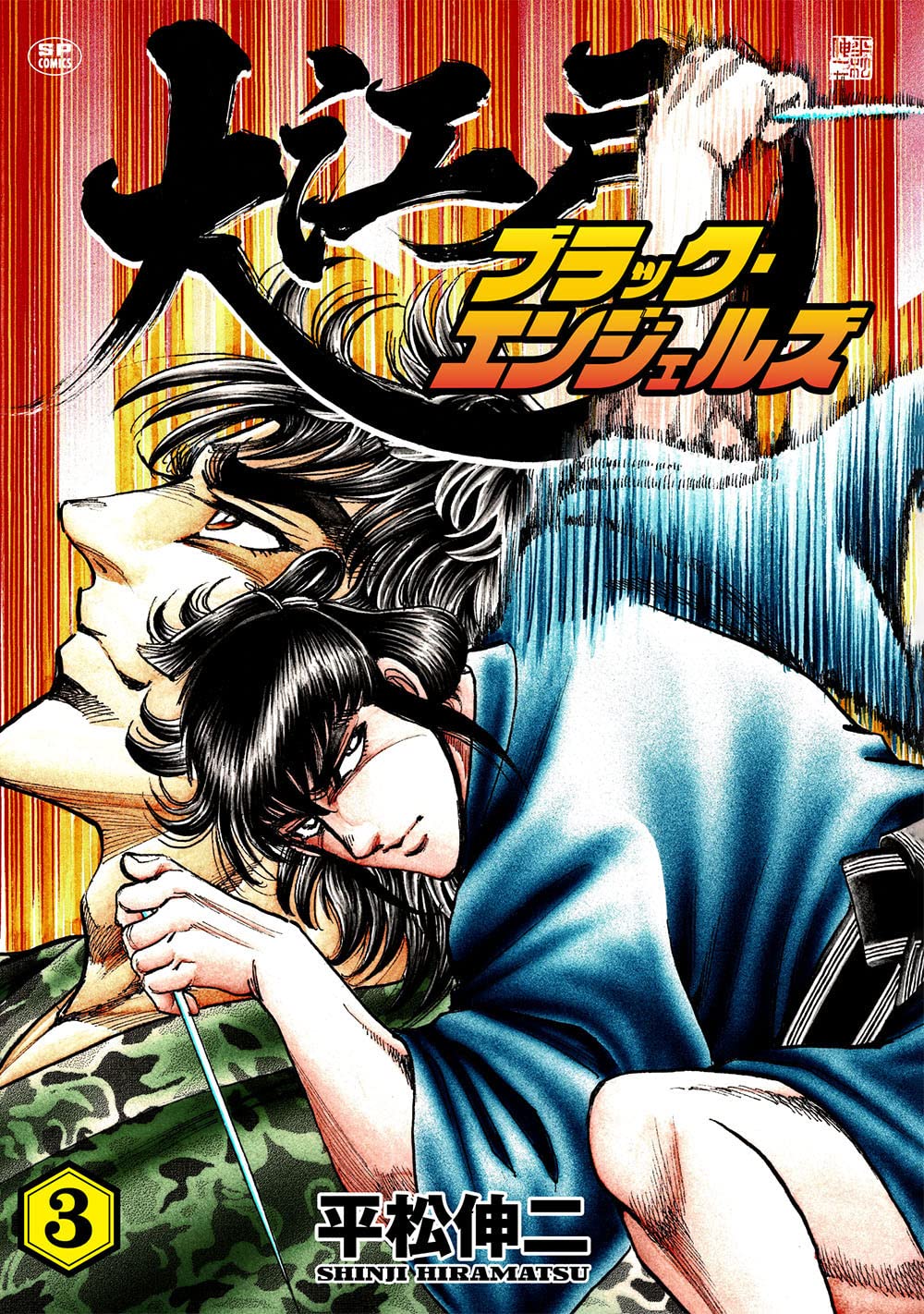 大江戸ブラック・エンジェルズ 3 (SPコミックス) | 平松 伸二 |本