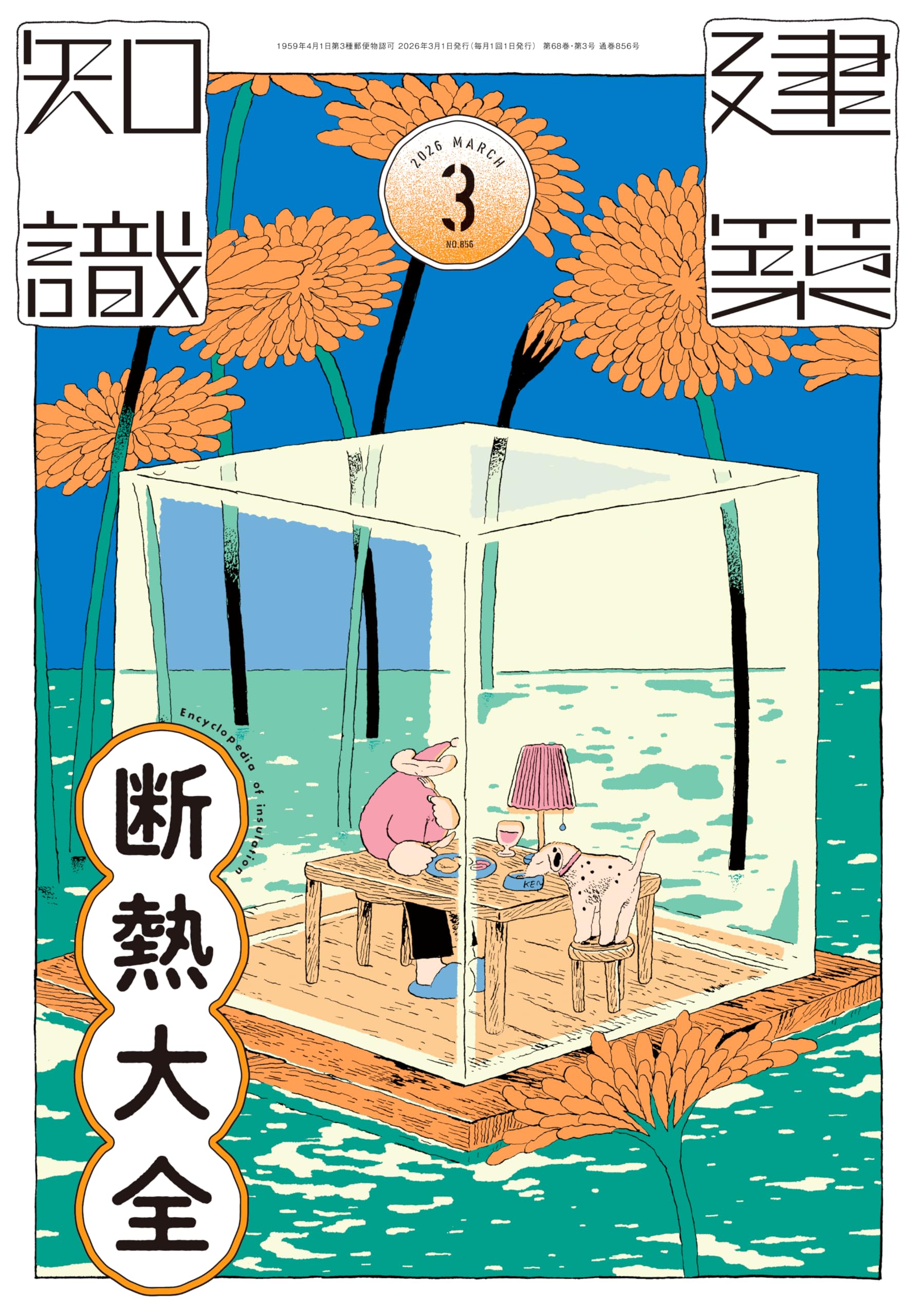 Amazon.co.jp: 建築知識2026年3月号 : 建築知識: 本