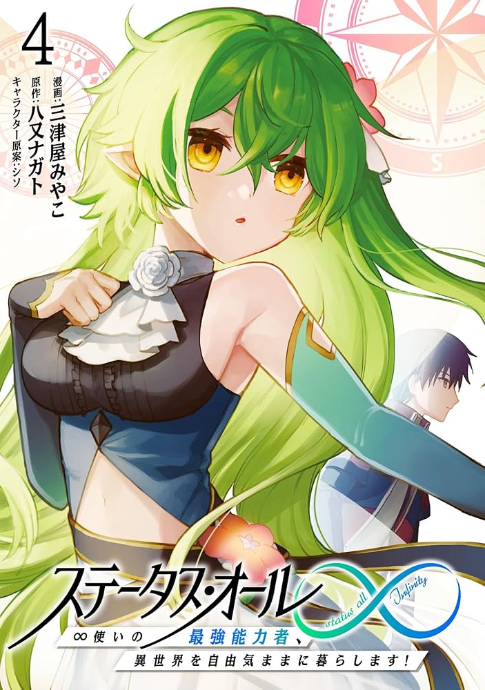 ステータス・オール∞（インフィニティ） ∞使いの最強能力者