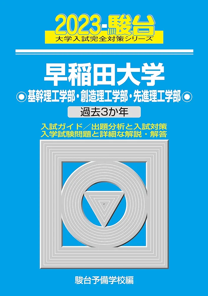 赤本　早稲田大学　基幹創造先進　理工　学部　1982年～2019年　38年分 早稲田大学（基幹理工学部・創造理工学部・先進理工学部） (2019