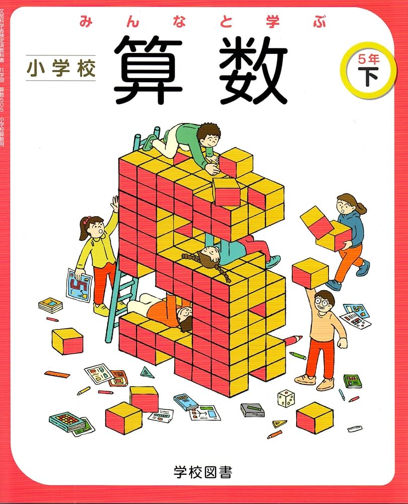 小5、小6 算・国・理・社 問題集とDVD みんなと学ぶ小学校算数 5年下 [令和2年度] (文部科学省検定済