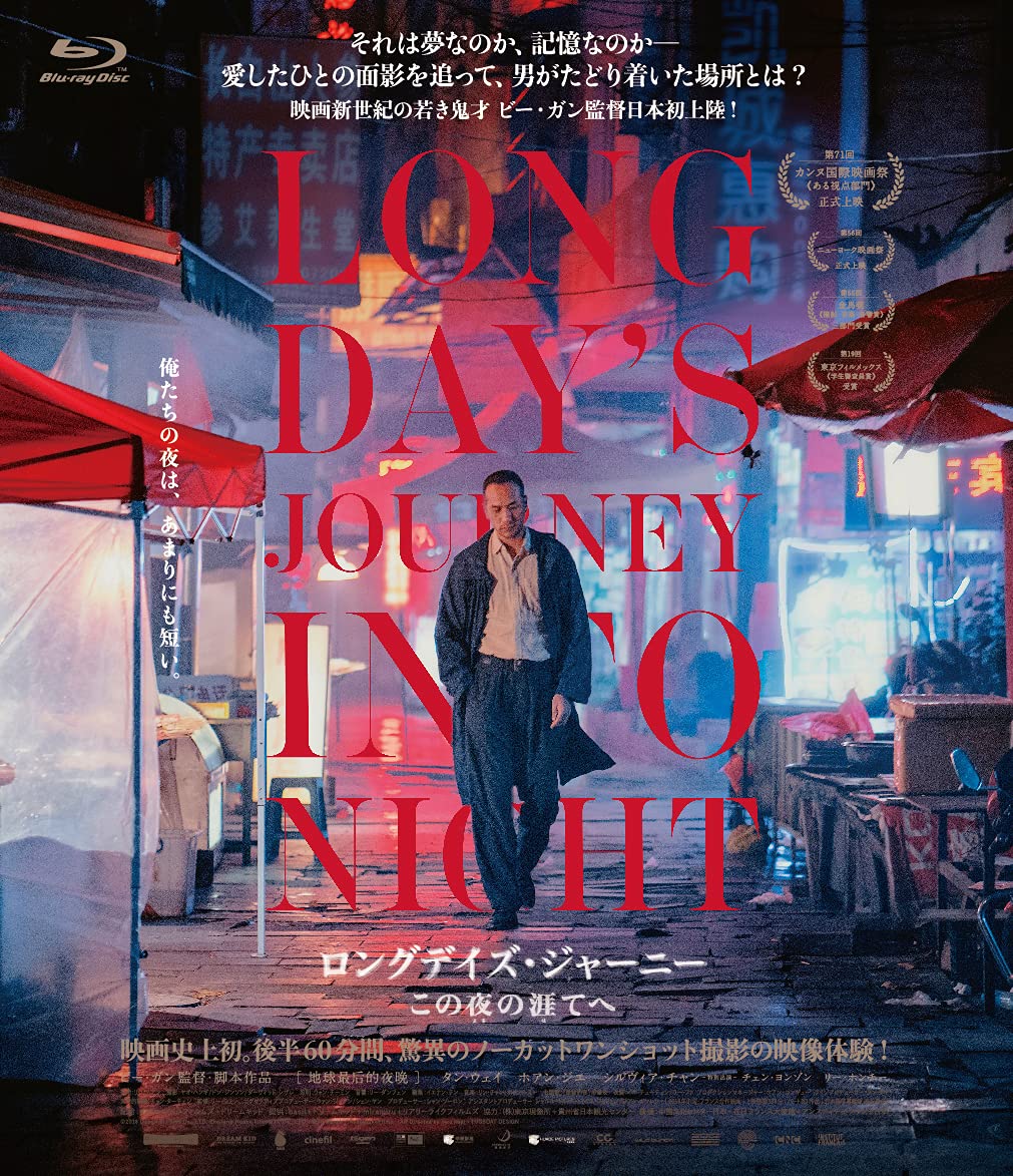 Amazon.co.jp: ロングデイズ・ジャーニー この夜の涯てへ [Blu-ray