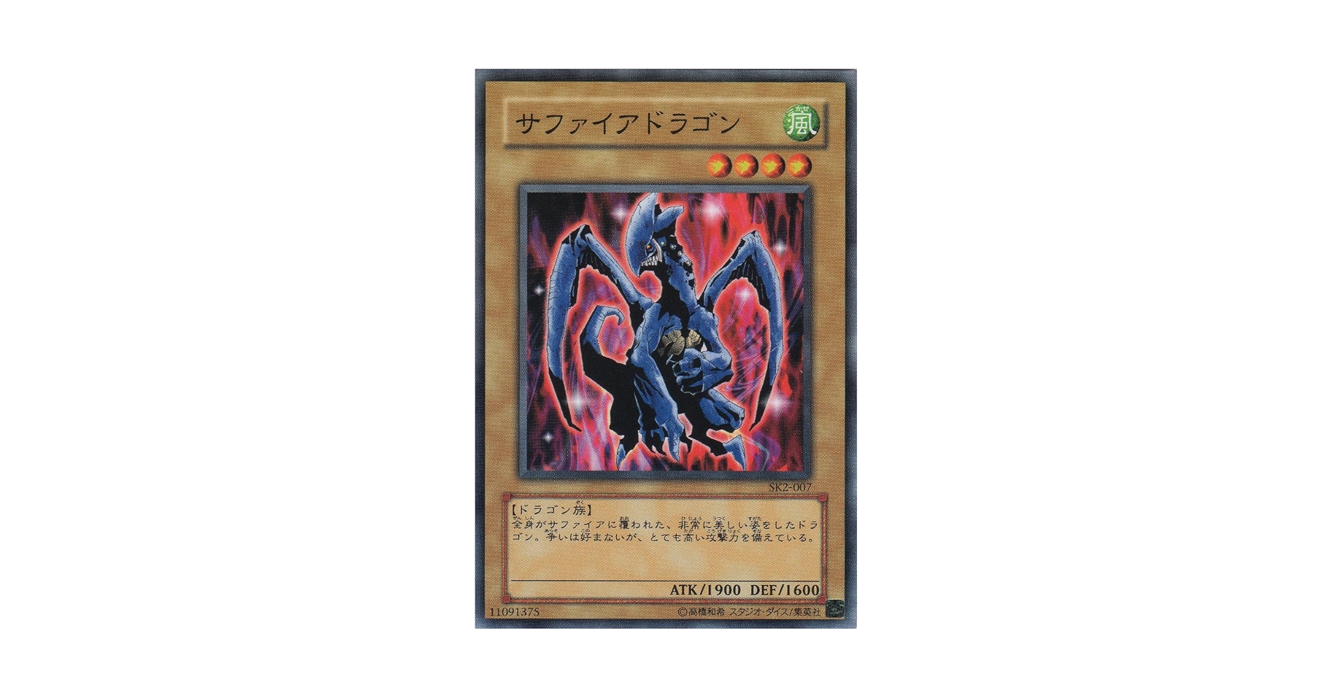 Amazon.co.jp: 【シングルカード】 サファイアドラゴン SK2-007