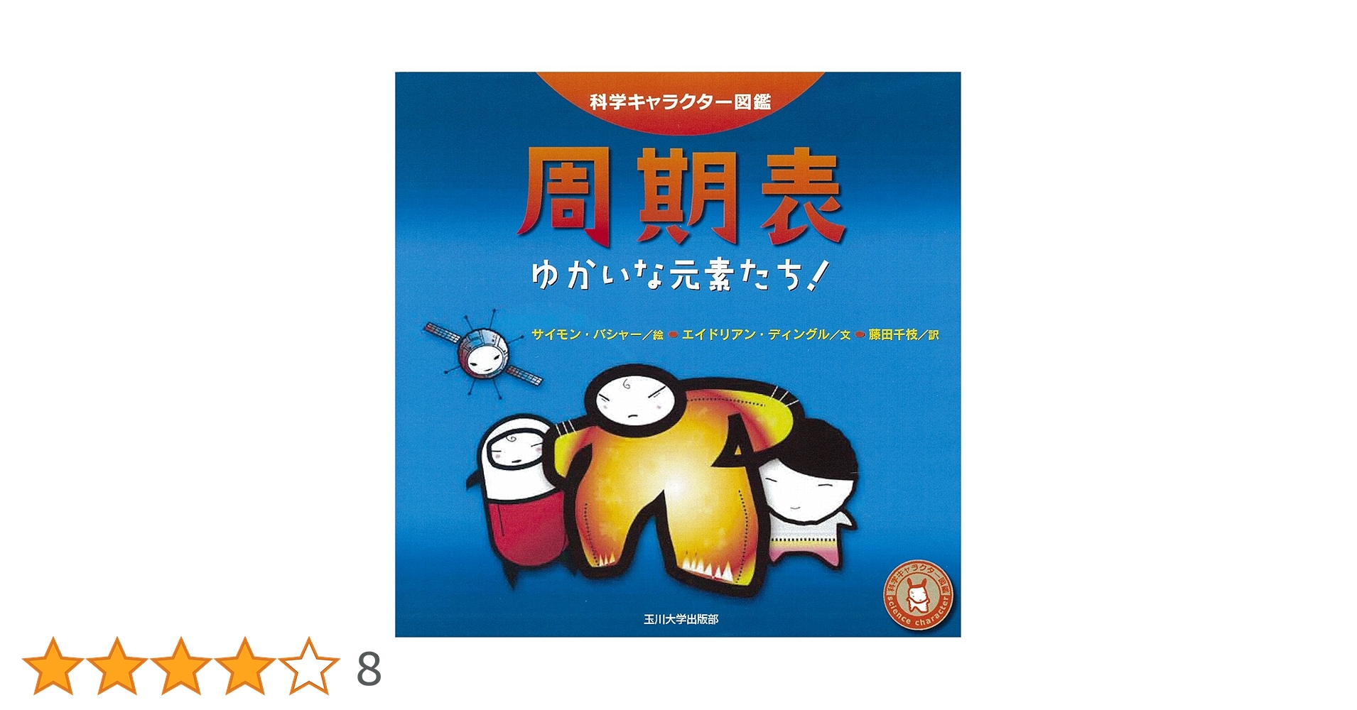 Amazon.co.jp: 科学キャラクター図鑑 周期表―ゆかいな元素たち