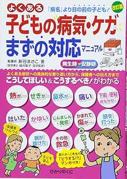 【中古】 赤ちゃんの病気と看護百科 病気の予防とケガの応急手当のすべて　こうすれば安心/日本文芸社/三井香児 中古】 赤ちゃんの病気と看護百科 病気の予防とケガの応急手当の