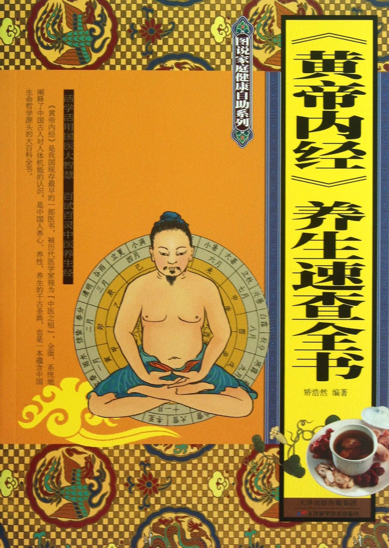 黄帝内经》养生速查全书9787530882726 矫浩然天津科技出版社: Amazon