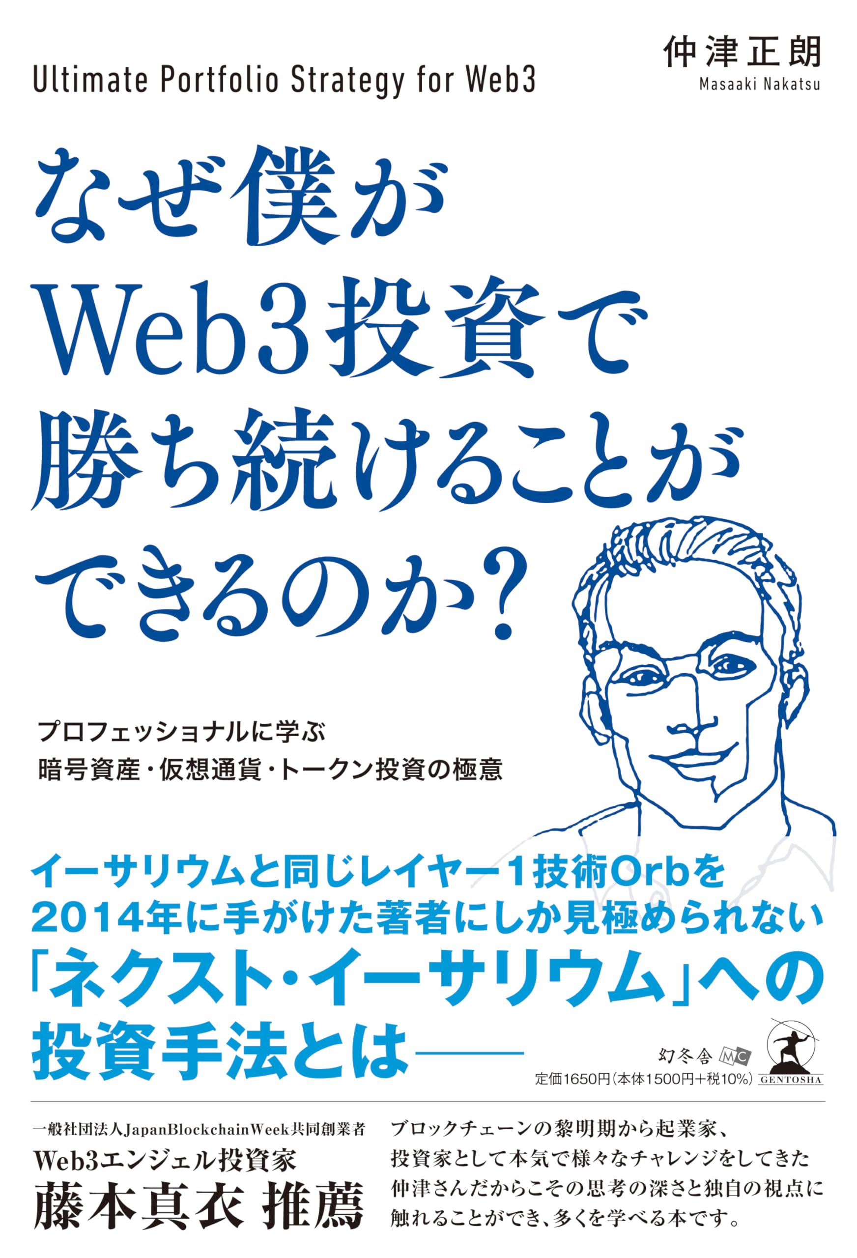 Amazon.co.jp: なぜ僕がWeb3投資で勝ち続けることができるのか？ プロフェッショナルに学ぶ暗号資産・仮想通貨・トークン投資の極意 :  仲津 正朗: 本