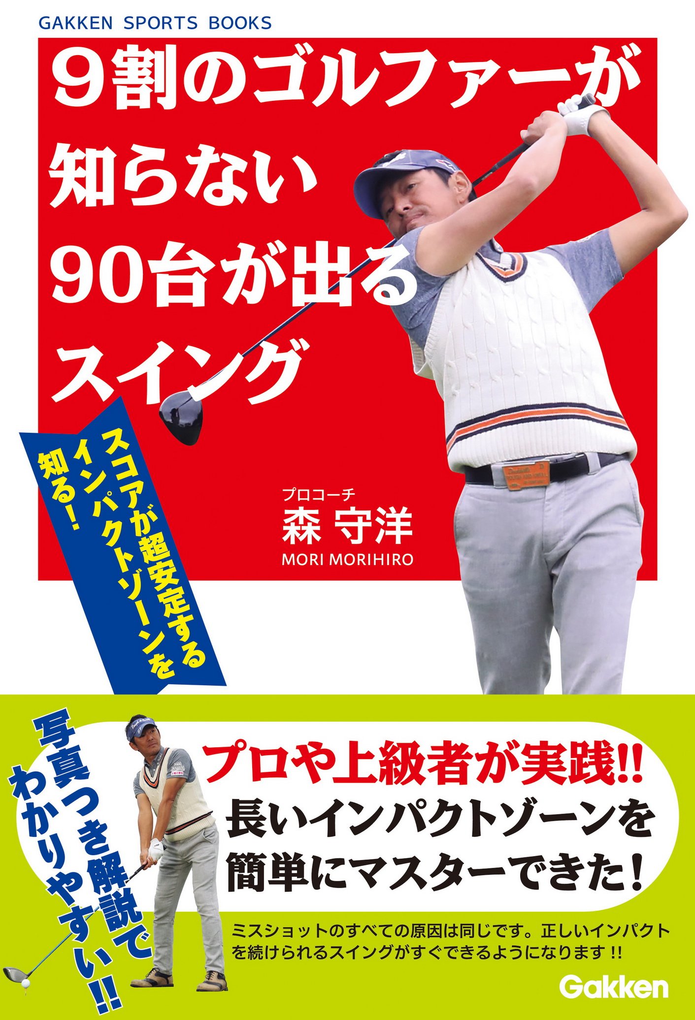 9割のゴルファーが知らない90台が出るスイング (学研スポーツブックス