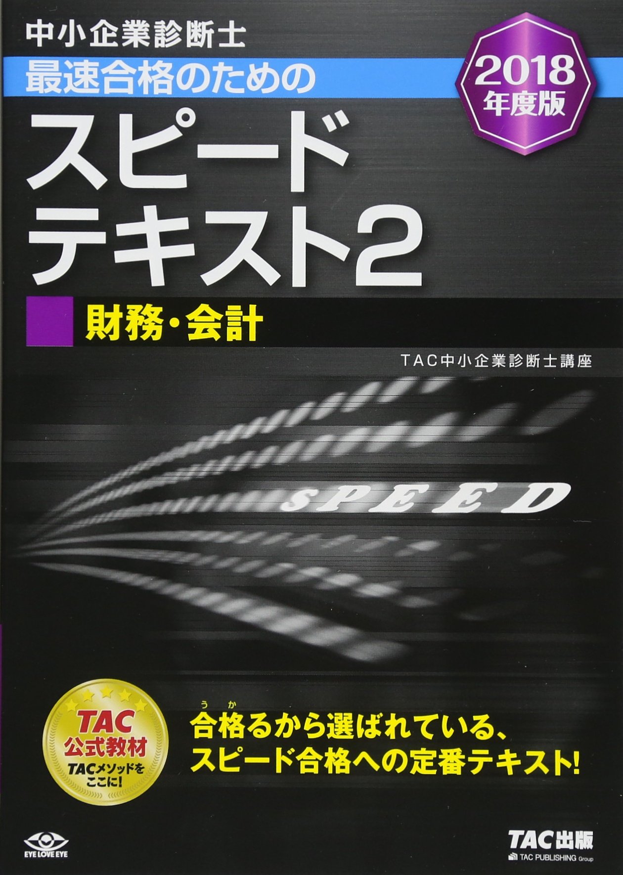 中小企業診断士 最速合格のための スピードテキスト (2) 財務・会計