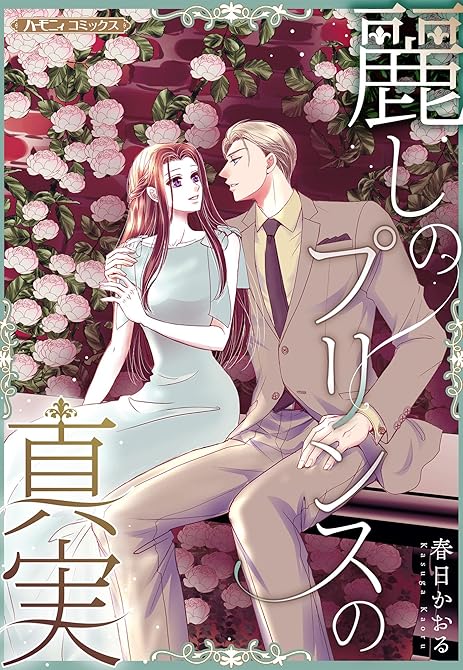 『麗しのプリンスの真実【新装版】』の表紙イラスト 電子書籍 漫画