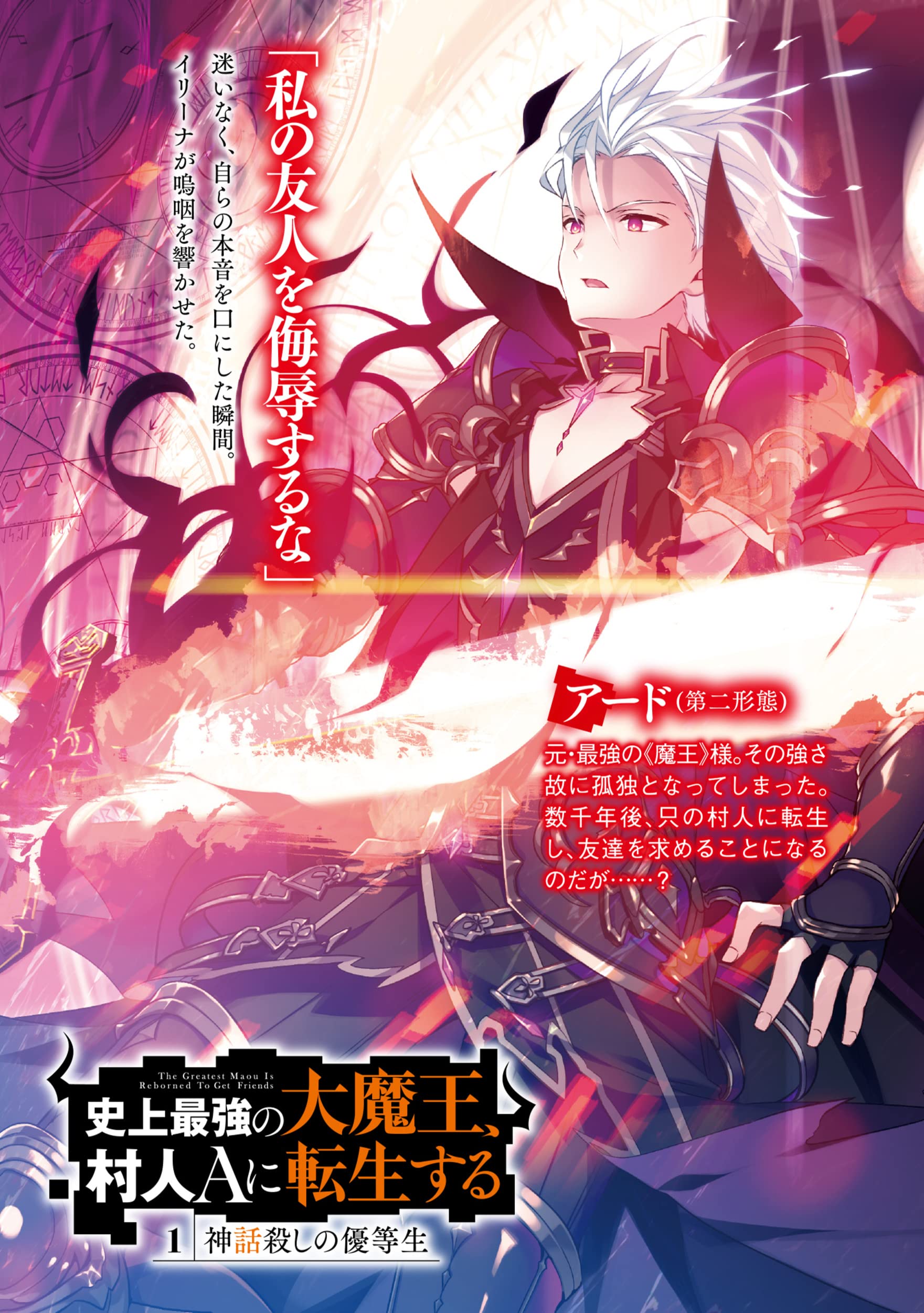 史上最強の大魔王 村人aに転生する 1 神話殺しの優等生 ファンタジア文庫 下等 妙人 水野 早桜 配送料無料