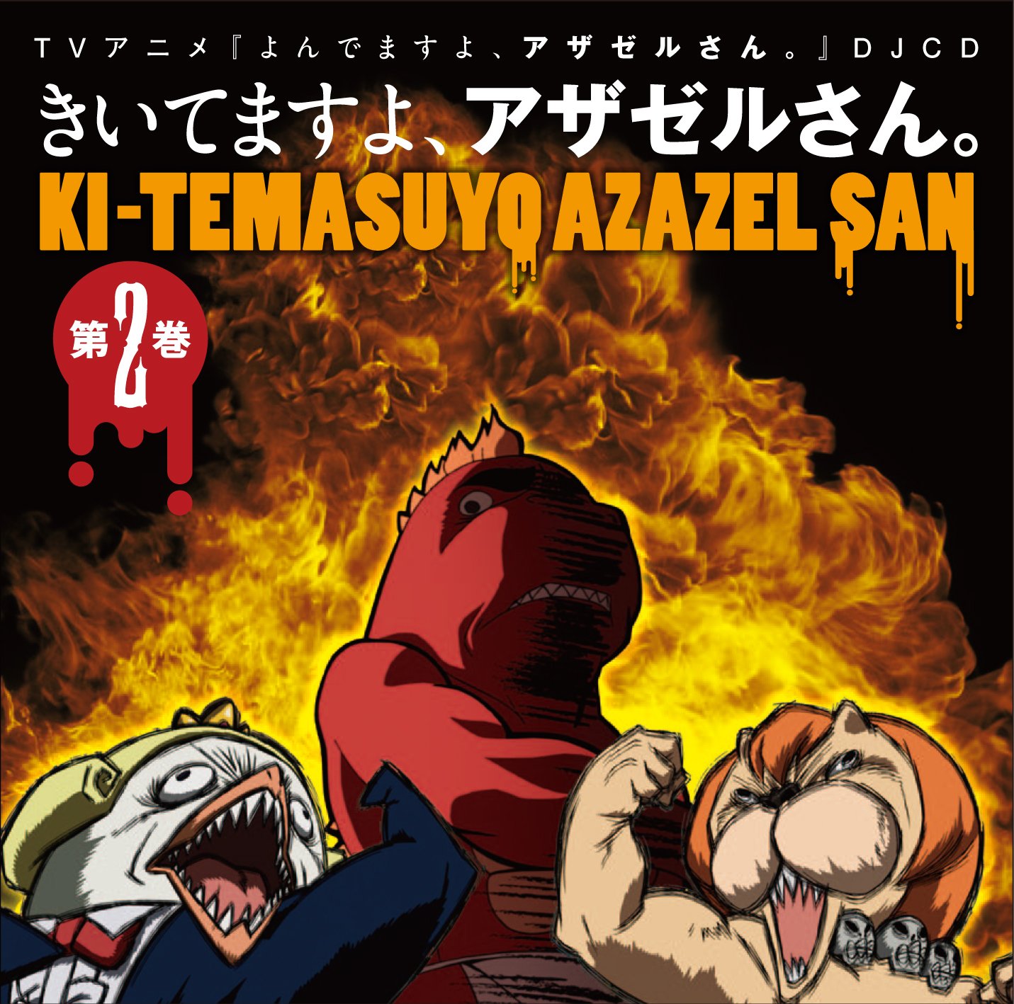 『よんでますよ、アザゼルさん。』Blu-ray　VOL.2 g6bh9ry Amazon.co.jp: 『よんでますよ、アザゼルさん。』Blu-ray VOL.2