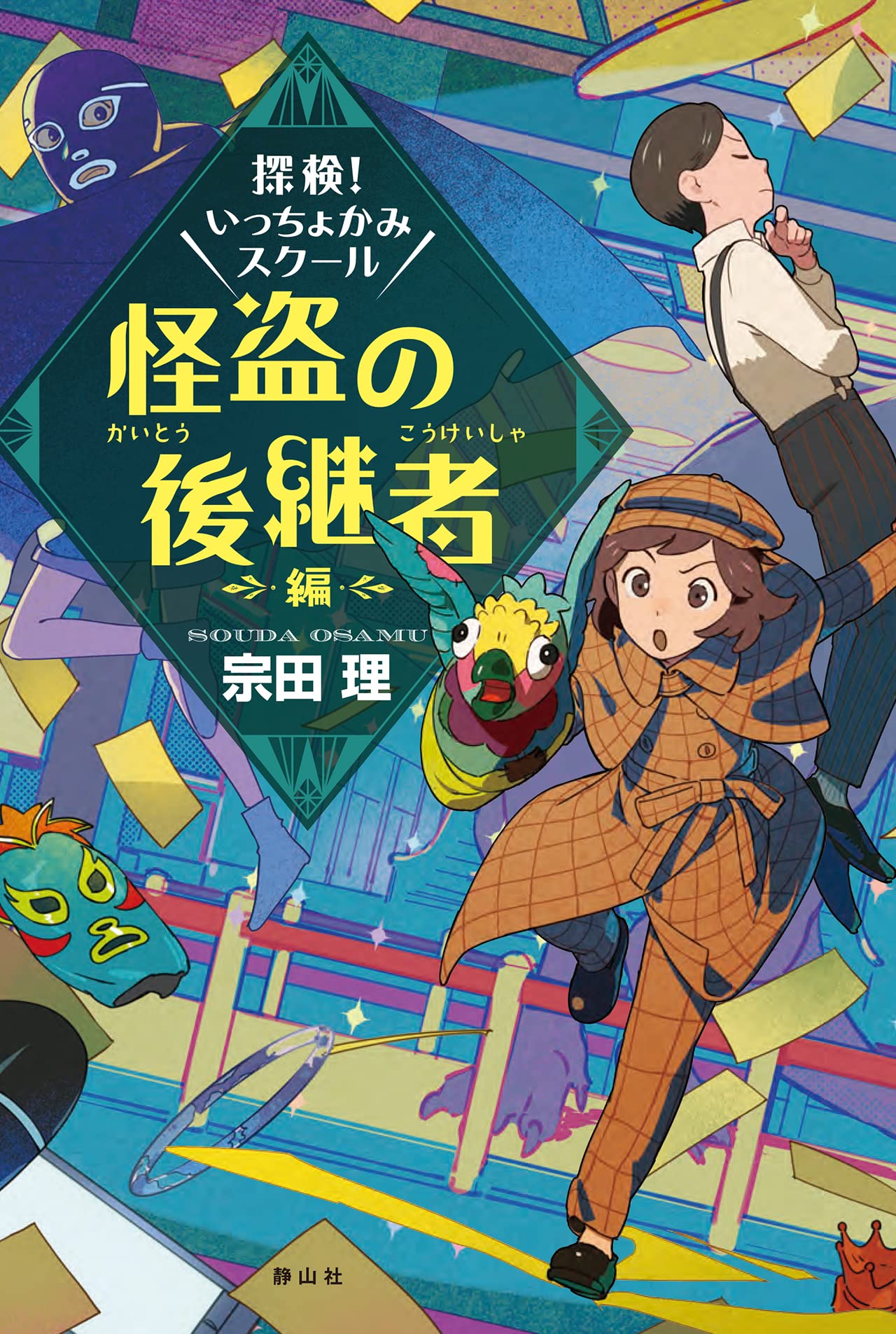 Amazon.co.jp: 探検! いっちょかみスクール 怪盗の後継者編 : 宗田 理: 本