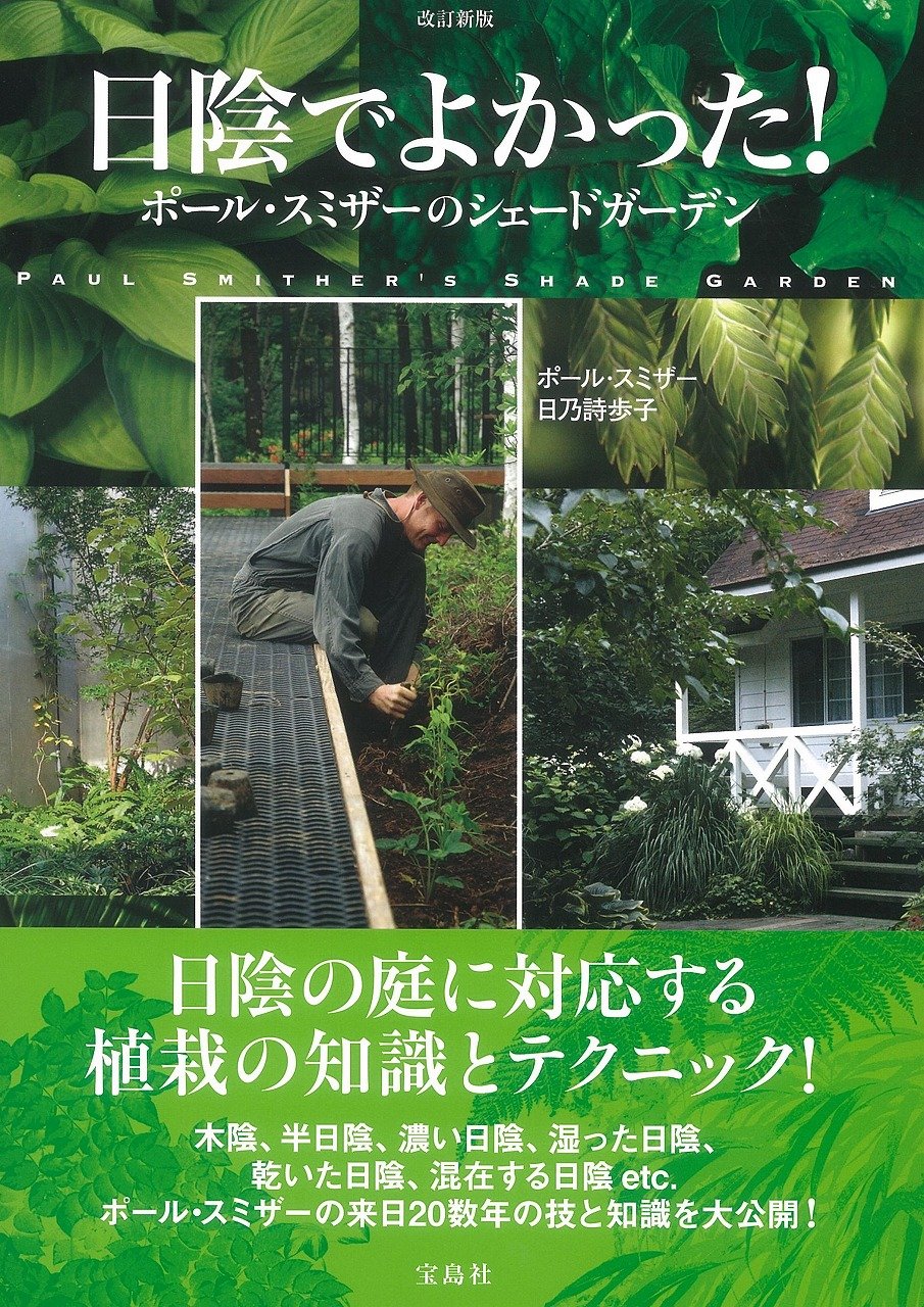 改訂新版 日陰でよかった ポール スミザーのシェードガーデン ポール スミザー 日乃 詩歩子 本 通販 Amazon