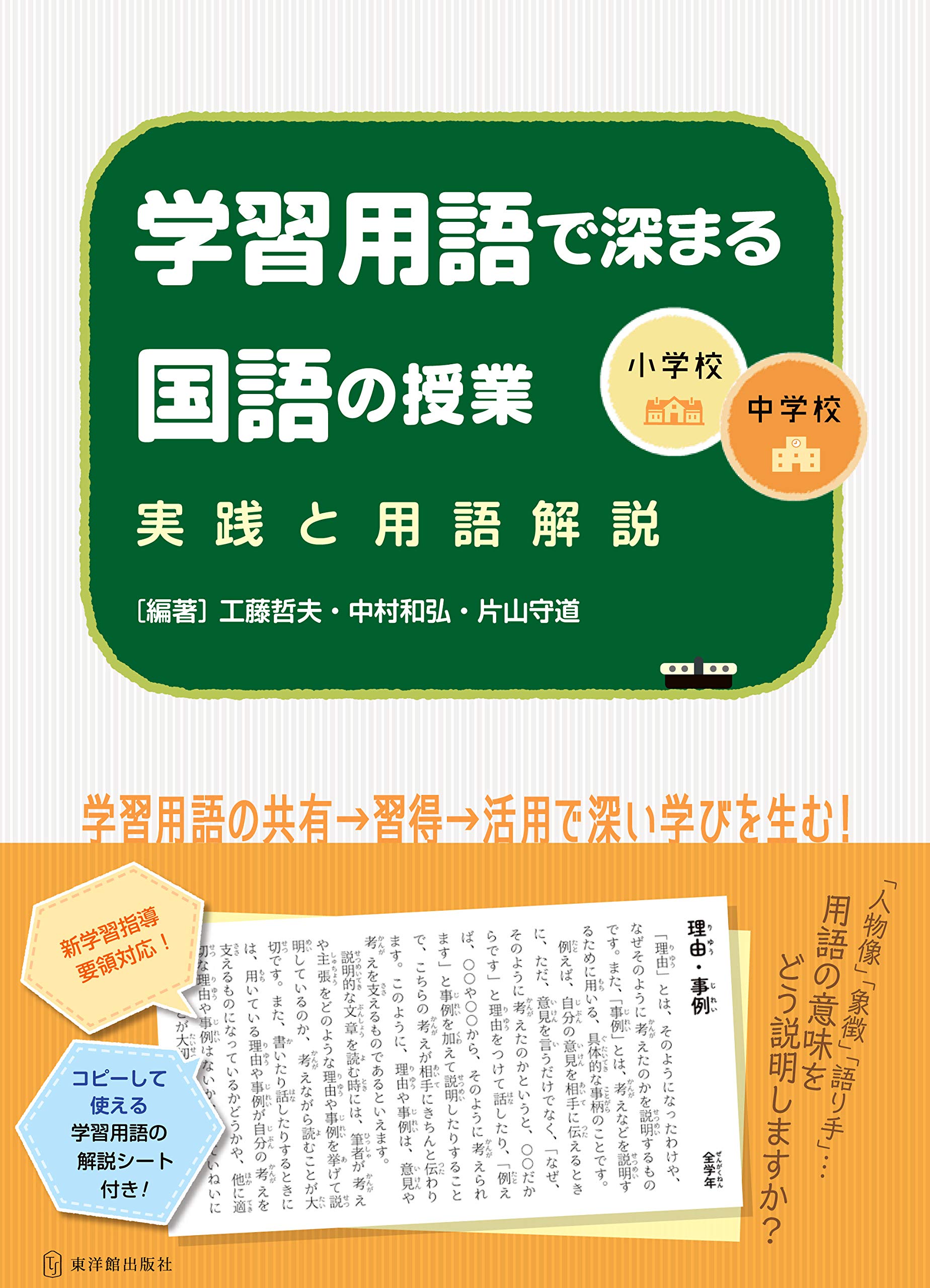 小学校・中学校 学習用語で深まる国語の授業: 実践と用語解説 | 工藤