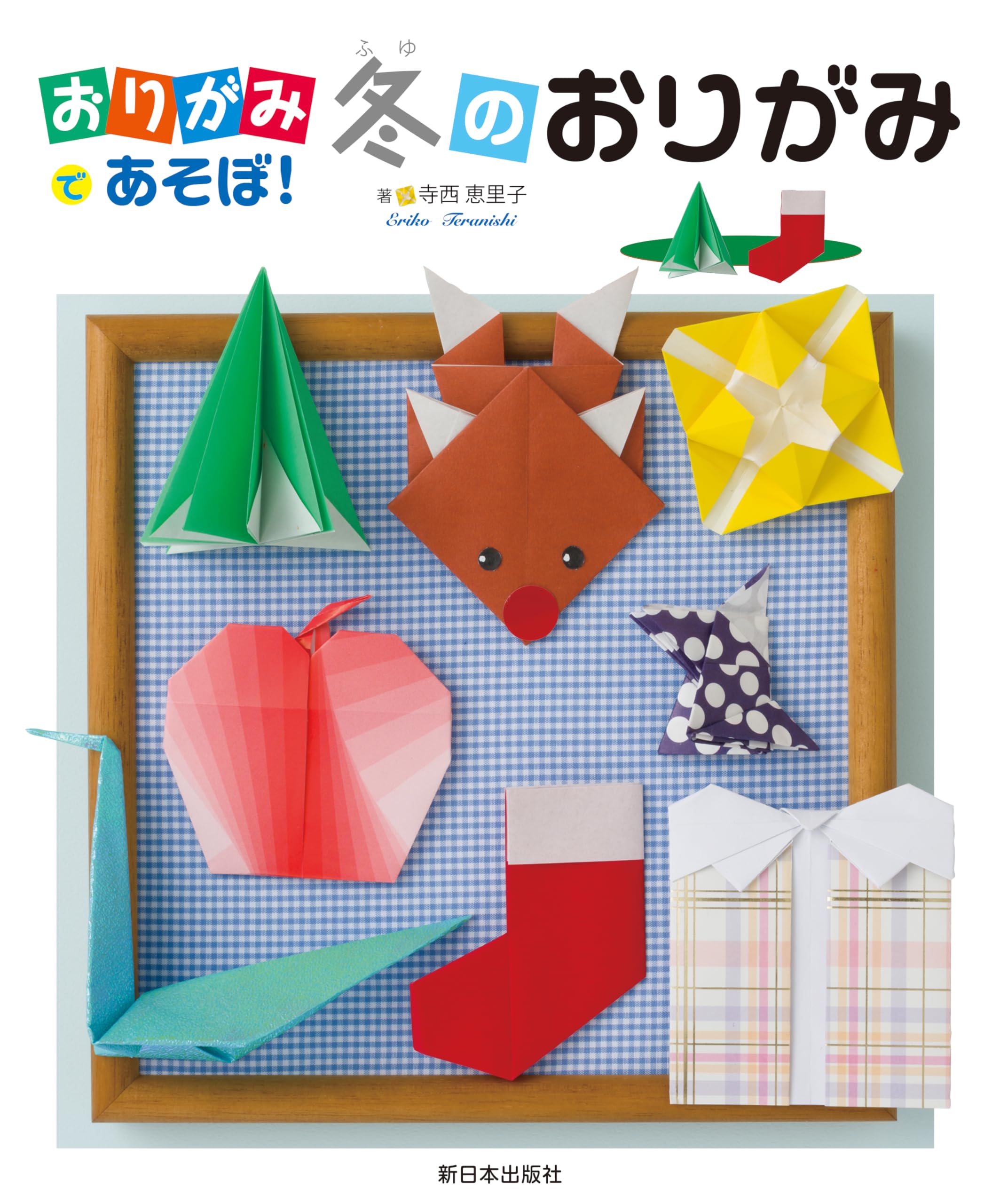 Amazon.co.jp: おりがみであそぼ！──冬のおりがみ : 寺西恵里子: 本