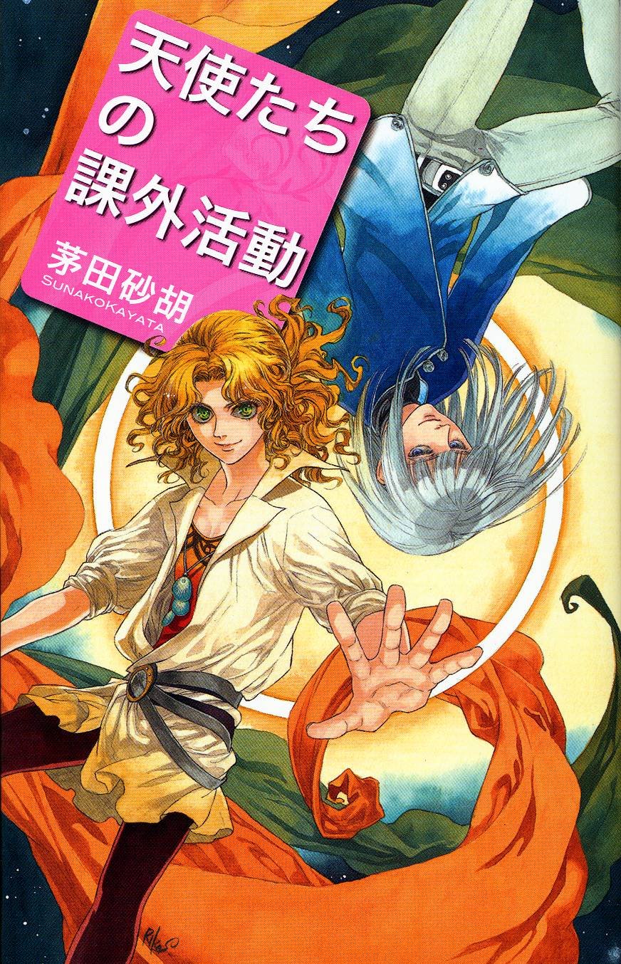 天使たちの課外活動 C Novelsファンタジア 茅田 砂胡 鈴木 理華 本 通販 Amazon