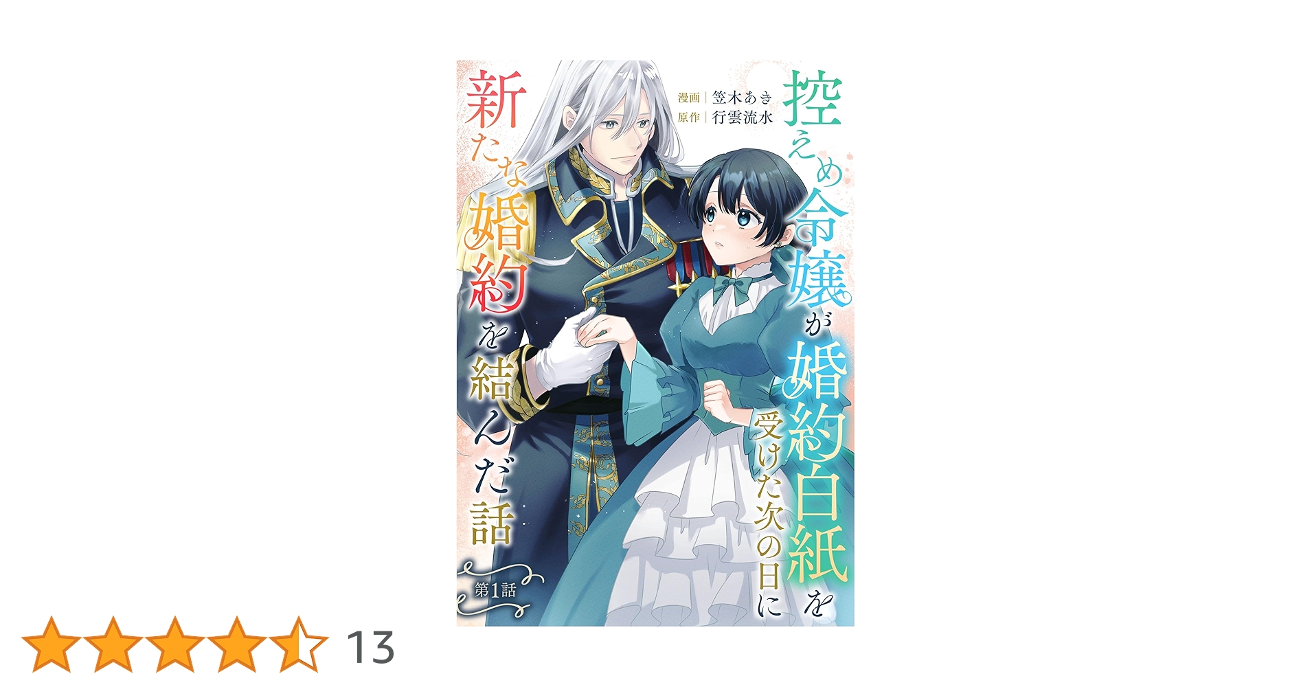 みぃー★ 控えめ令嬢が婚約白紙を受けた次の日に新たな婚約を結んだ話 他 控えめ令嬢が婚約白紙を受けた次の日に新たな婚約を結んだ話