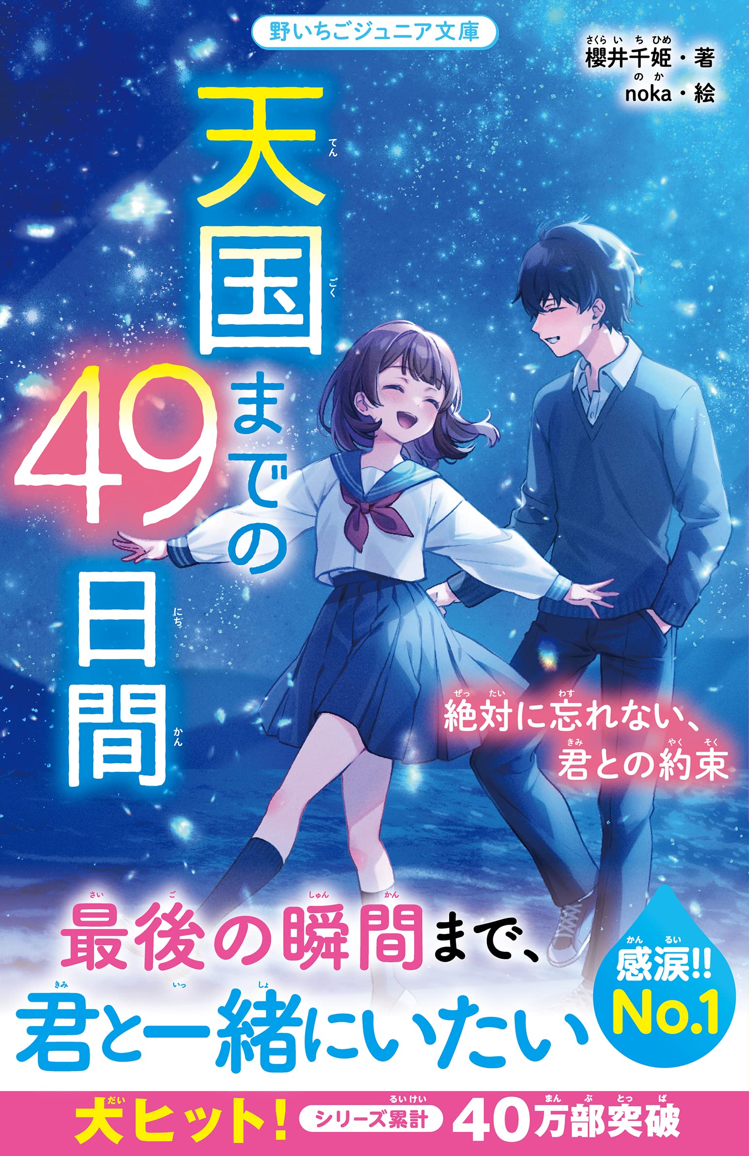 天国までの49日間 絶対に忘れない、君との約束 (野いちご