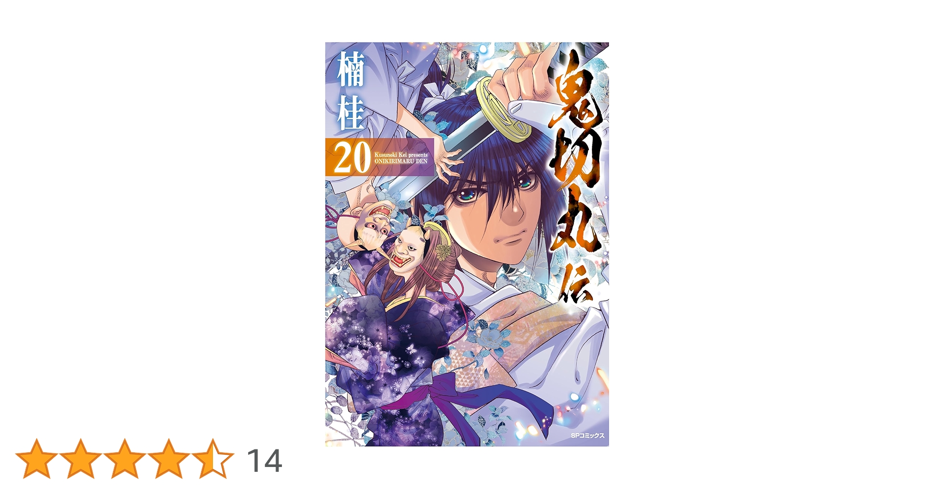 【新品未読】【18冊】【⑨⑩抜けあり】 性食鬼 1巻～20巻（①～⑧と⑪～⑳） 鬼切丸伝 20 (SPコミックス) | 楠 桂 |本 | 通販 | Amazon
