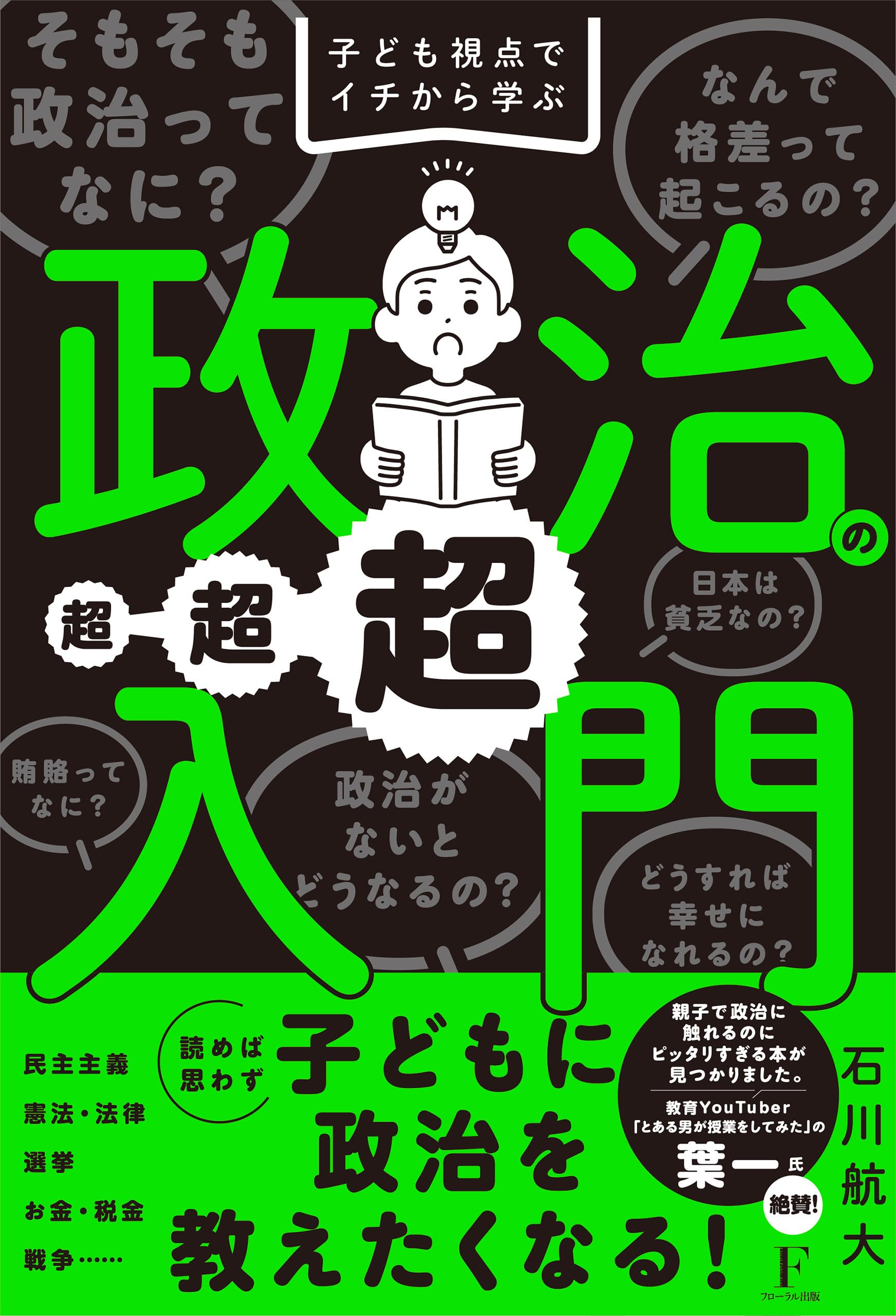 子ども視点でイチから学ぶ 政治の超超超入門 | 石川航大 |本 | 通販