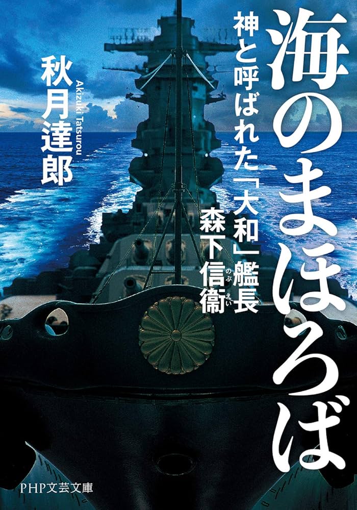 海のまほろば 神と呼ばれた「大和」艦長 森下信衛 (PHP文芸文庫