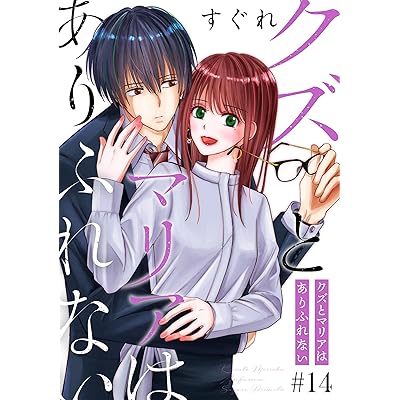 クズとマリアはありふれない［ばら売り］第14話［DRUNK!］ クズとマリアはありふれない［ばら売り］［DRUNK!］ (花とゆめコミックススペシャル)