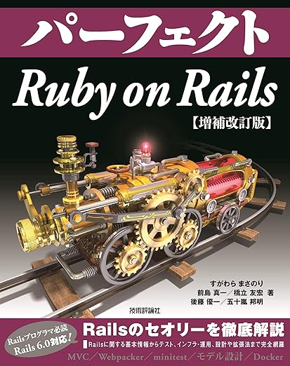 パーフェクト Ruby on Rails 【増補改訂版】 (Perfect series)の表紙