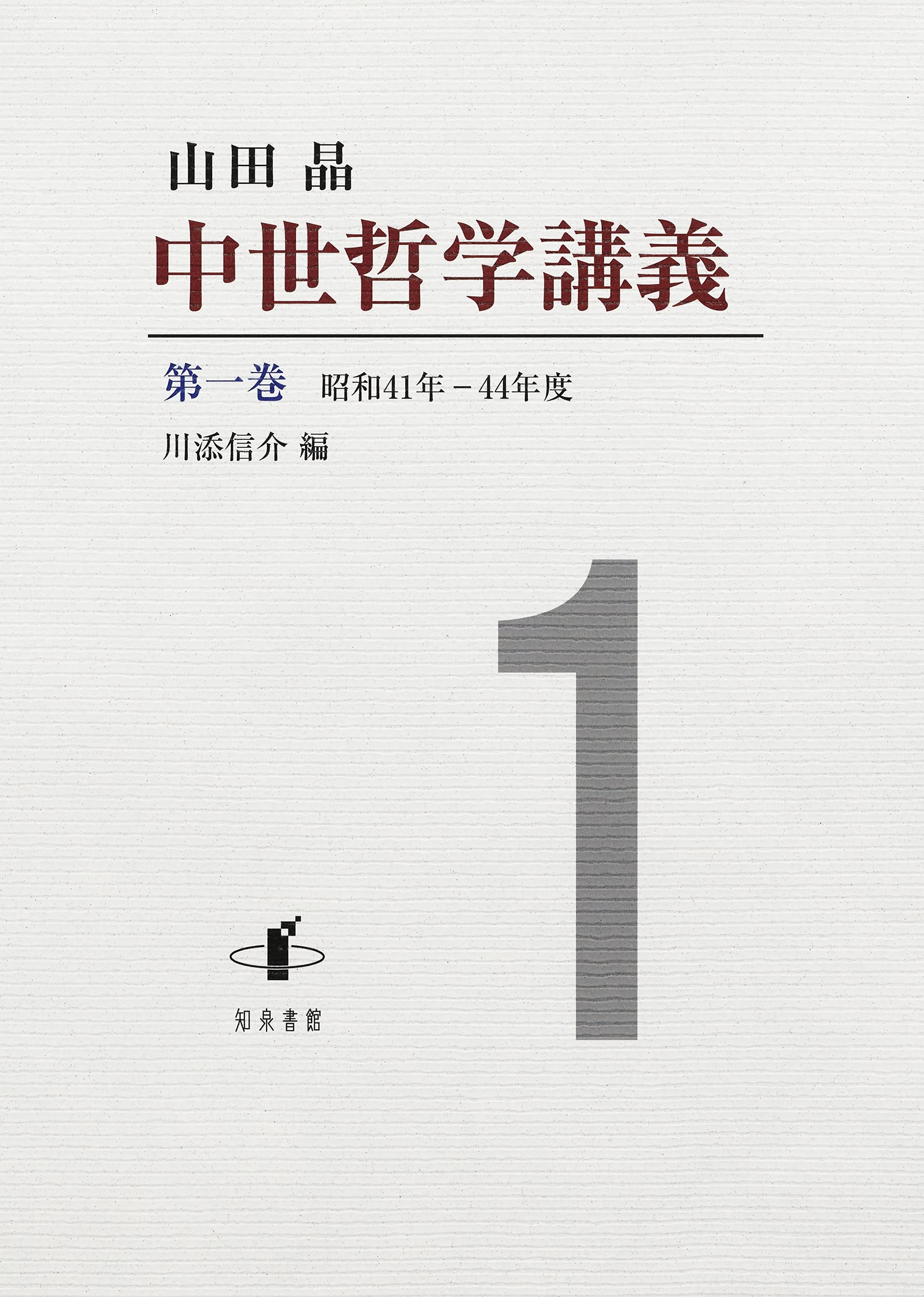 中世哲学講義: 昭和41年―44年度 (第一巻) | 山田晶, 川添信介 |本