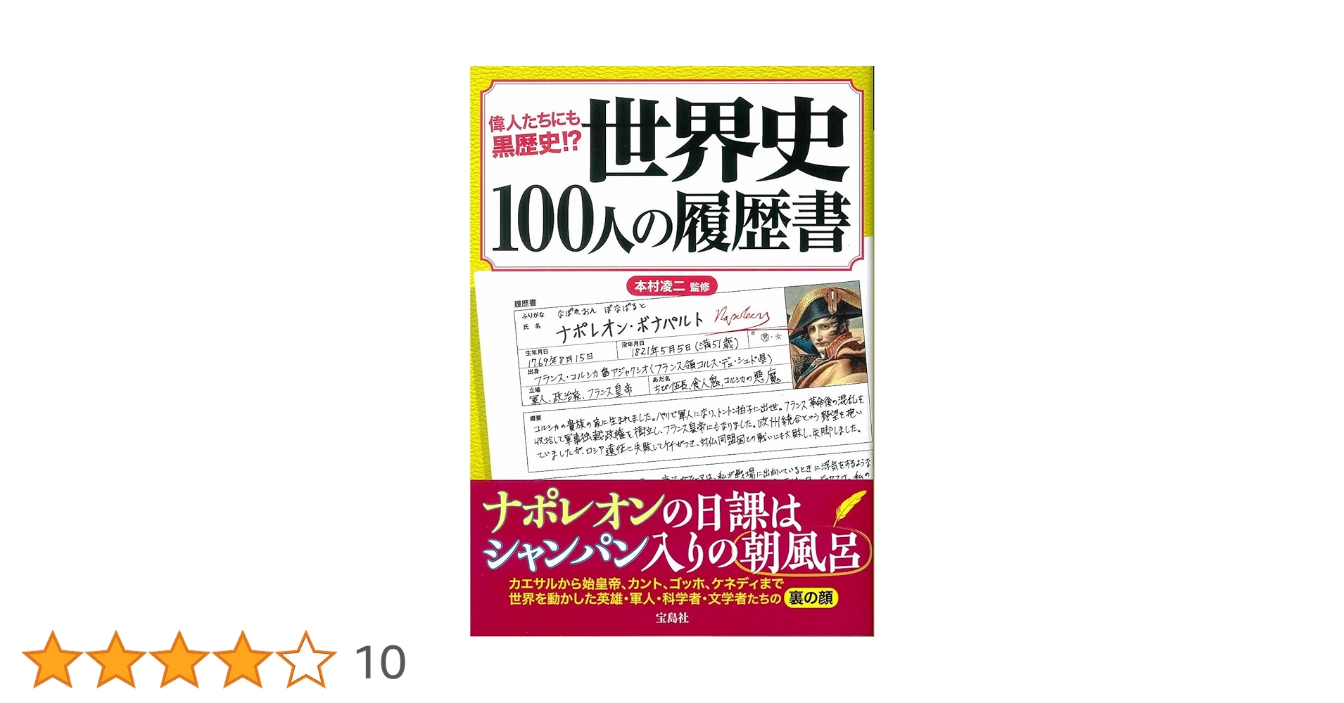 偉人たちにも黒歴史!? 世界史100人の履歴書 | 本村 凌二 |本