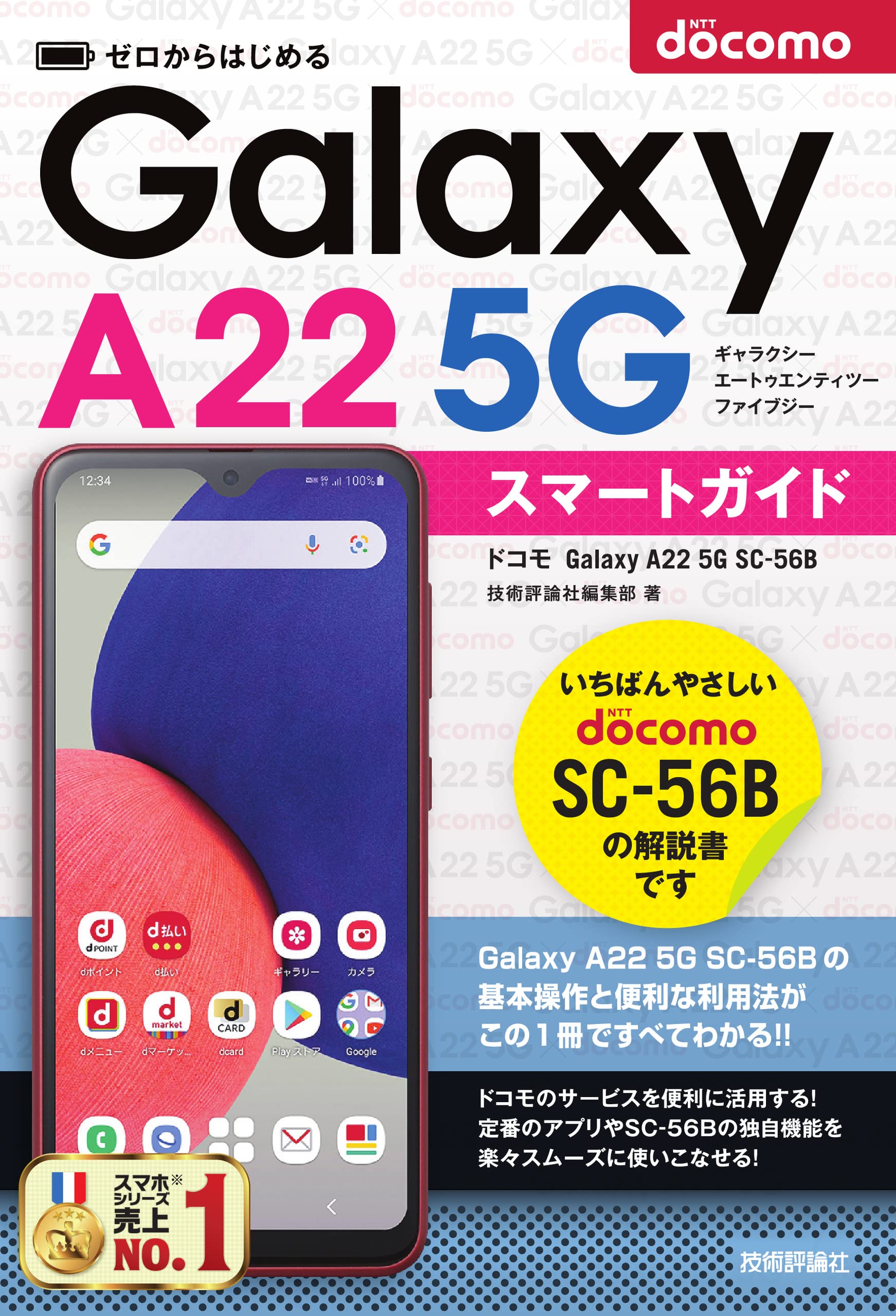 ゼロからはじめる ドコモ Galaxy A22 5G SC-56B スマートガイド | 技術