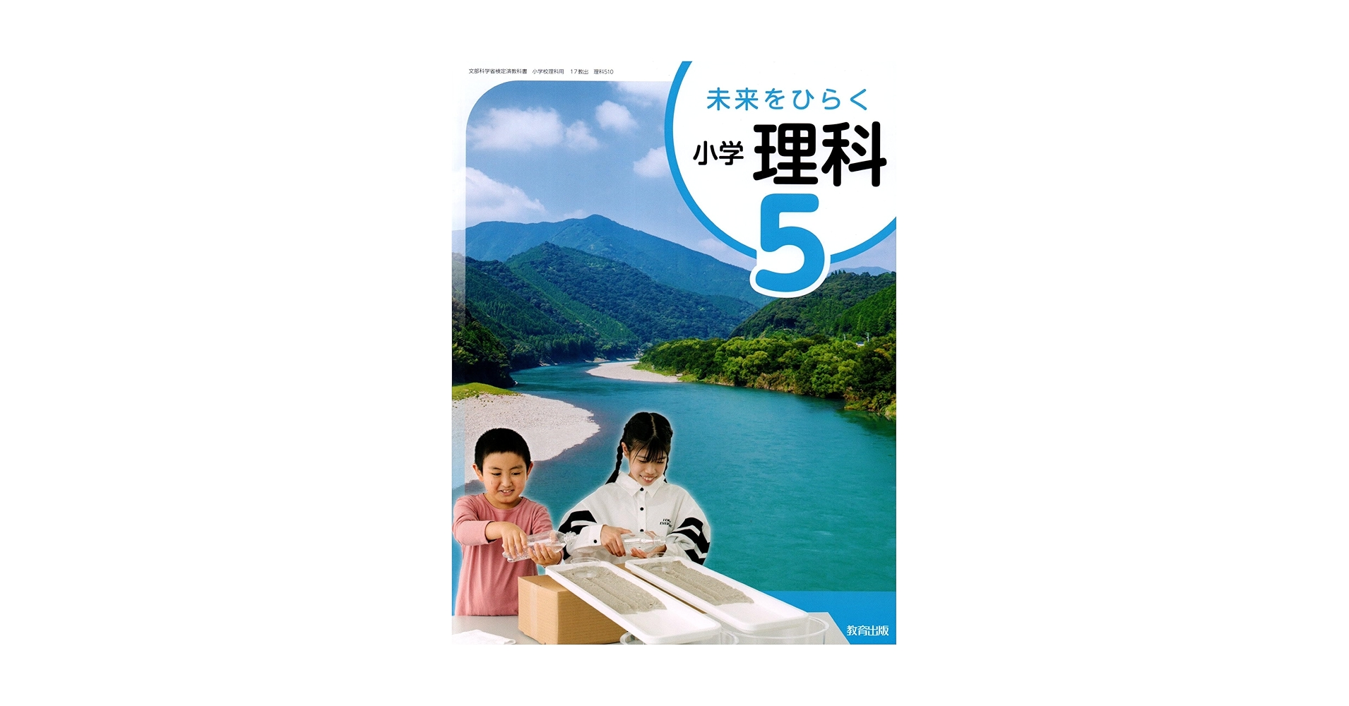 令和6年4月新刊 小学教科書 未来をひらく小学理科5 ［教番