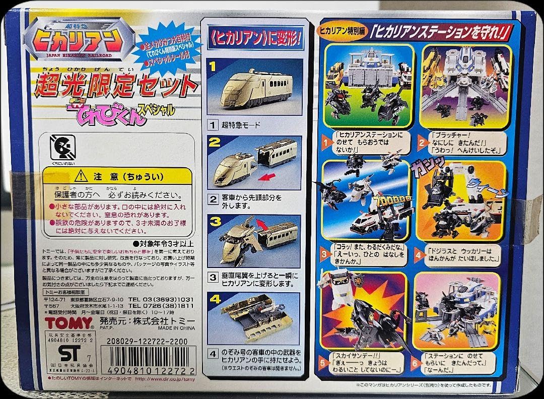 Amazon.co.jp: レア 超特急 ヒカリアン 超限定セット てれびくん
