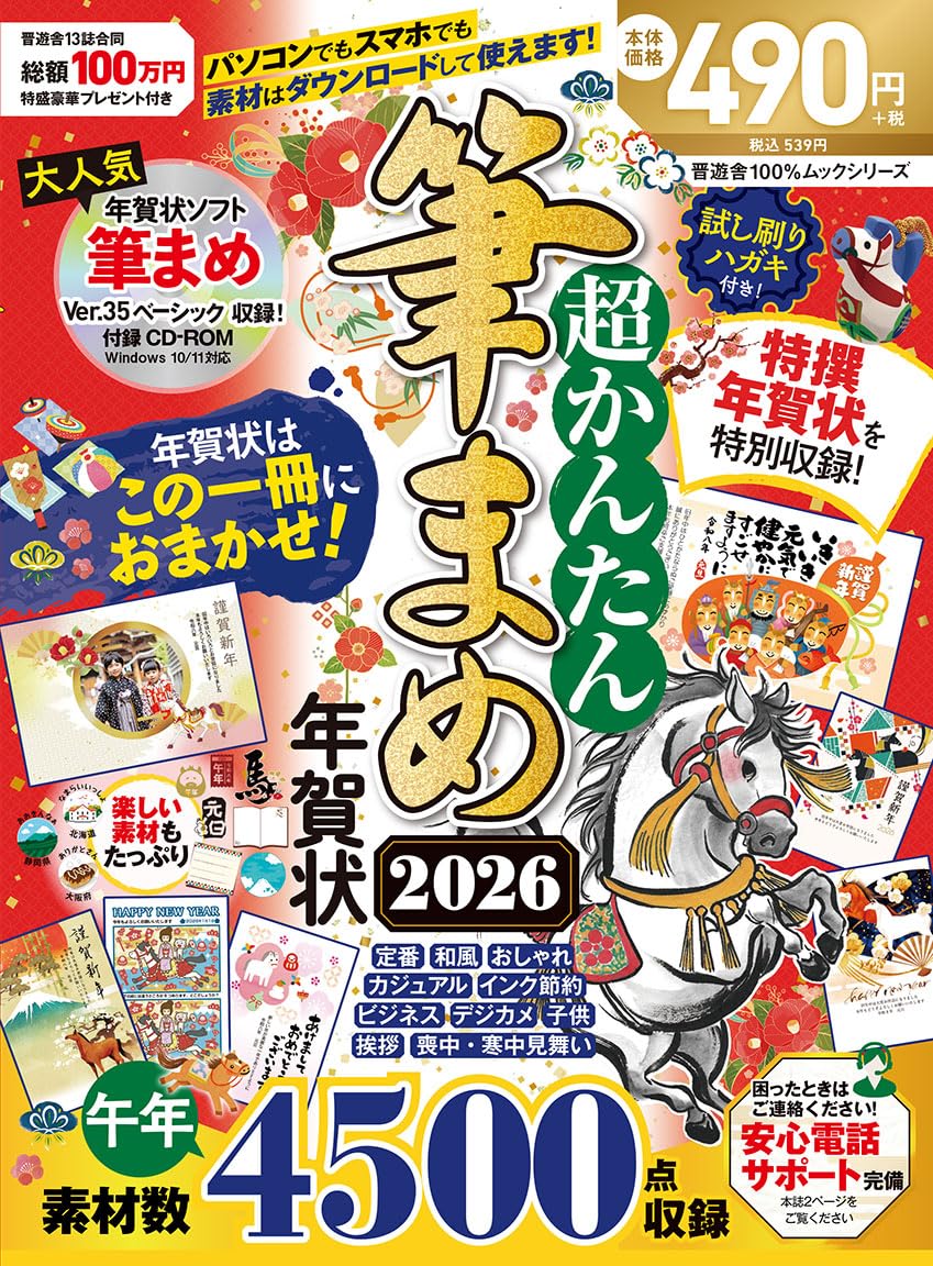 超かんたん筆まめ年賀状2026 (100％ムックシリーズ) | 晋遊舎 |本