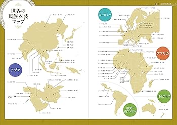 世界の民族衣装図鑑 | 文化学園服飾博物館 |本 | 通販 | Amazon