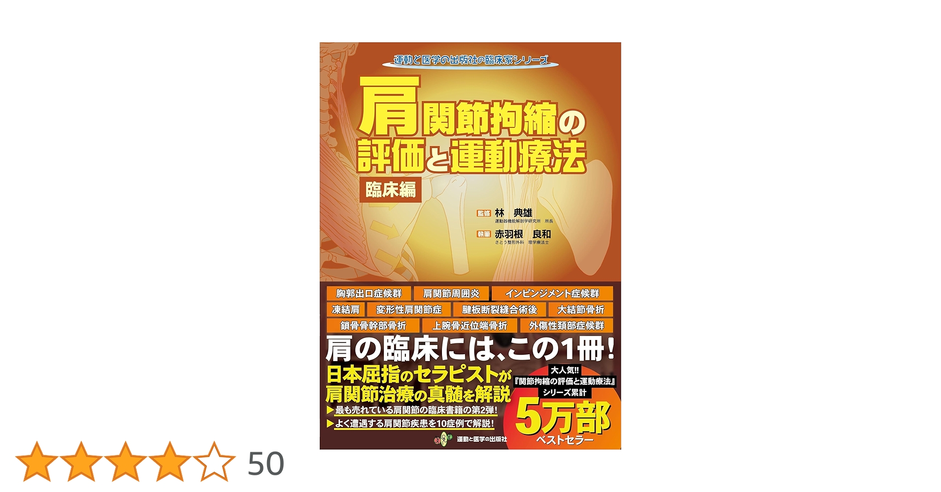 肩関節拘縮の評価と運動療法 2巻セット【裁断なし】 肩関節拘縮の評価と運動療法 臨床編 (運動と医学の出版社の臨床
