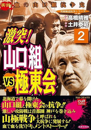 激突!山口組VS極東会 2巻
