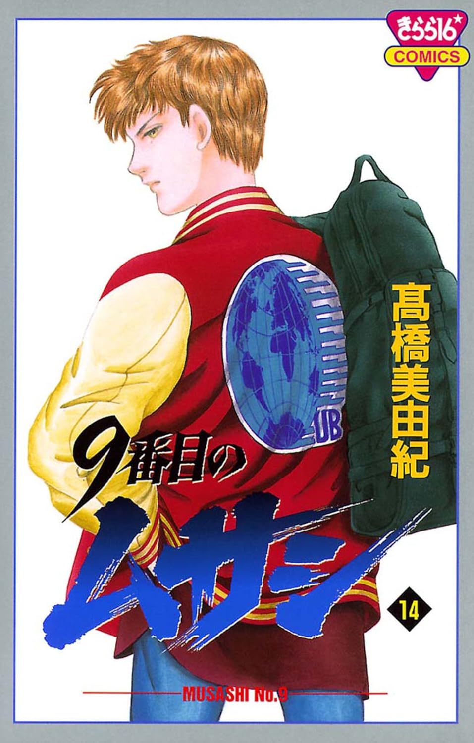 9番目のムサシ 14