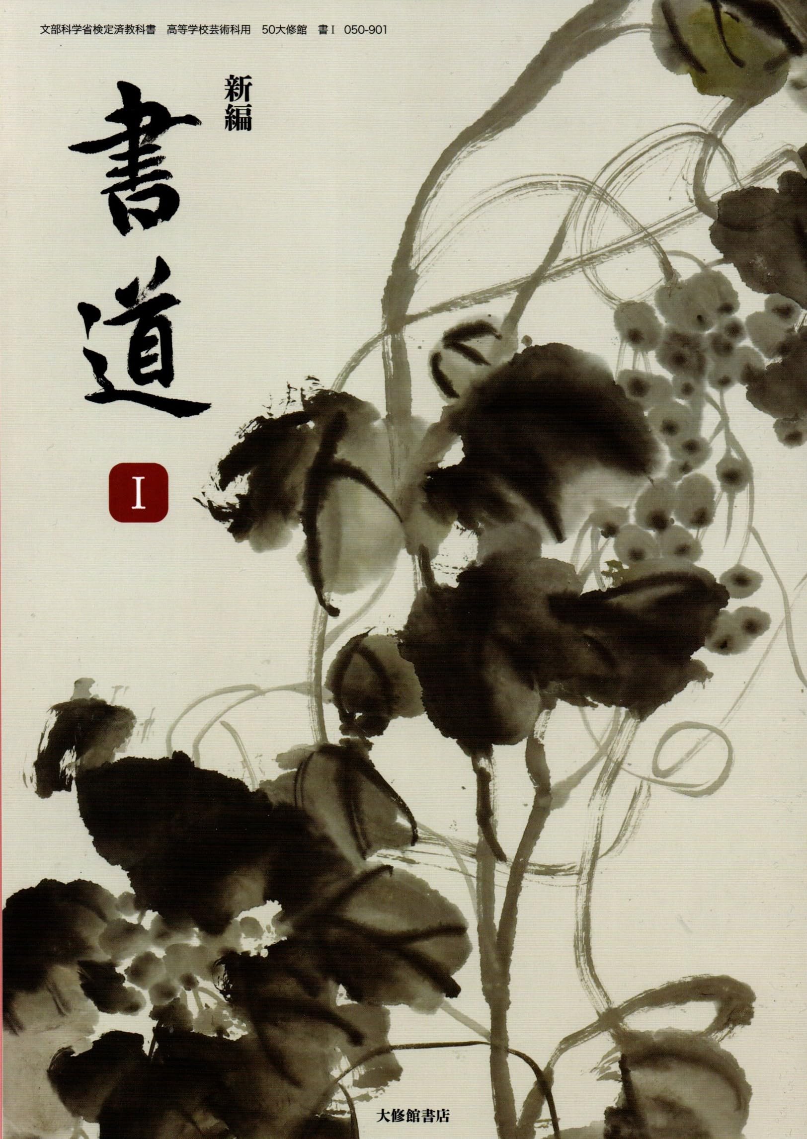 Amazon.co.jp: 大修館書店 高校教科書 新編 書道Ⅰ ［教番：書Ⅰ050