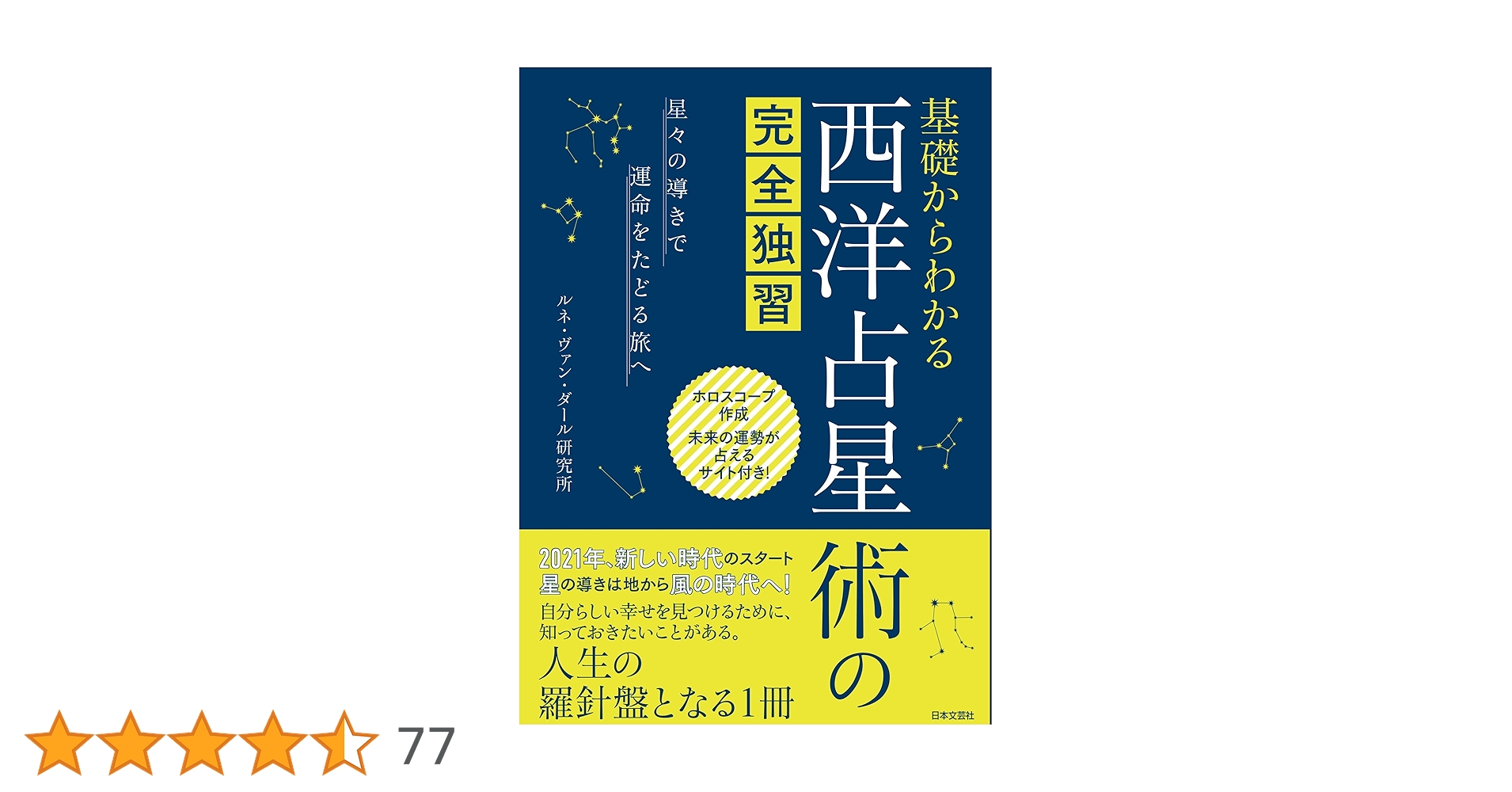 占星術から天文心理学へ　ホロスコープ・カウンセリング入門　ルネ・ヴァン・ダール 新版 いちばんやさしい西洋占星術入門 | ルネ・ヴァン・ダール